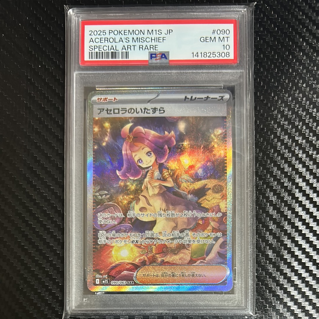 PSA10】アセロラのいたずら SAR [M1S 090/063](拡張パック「メガ