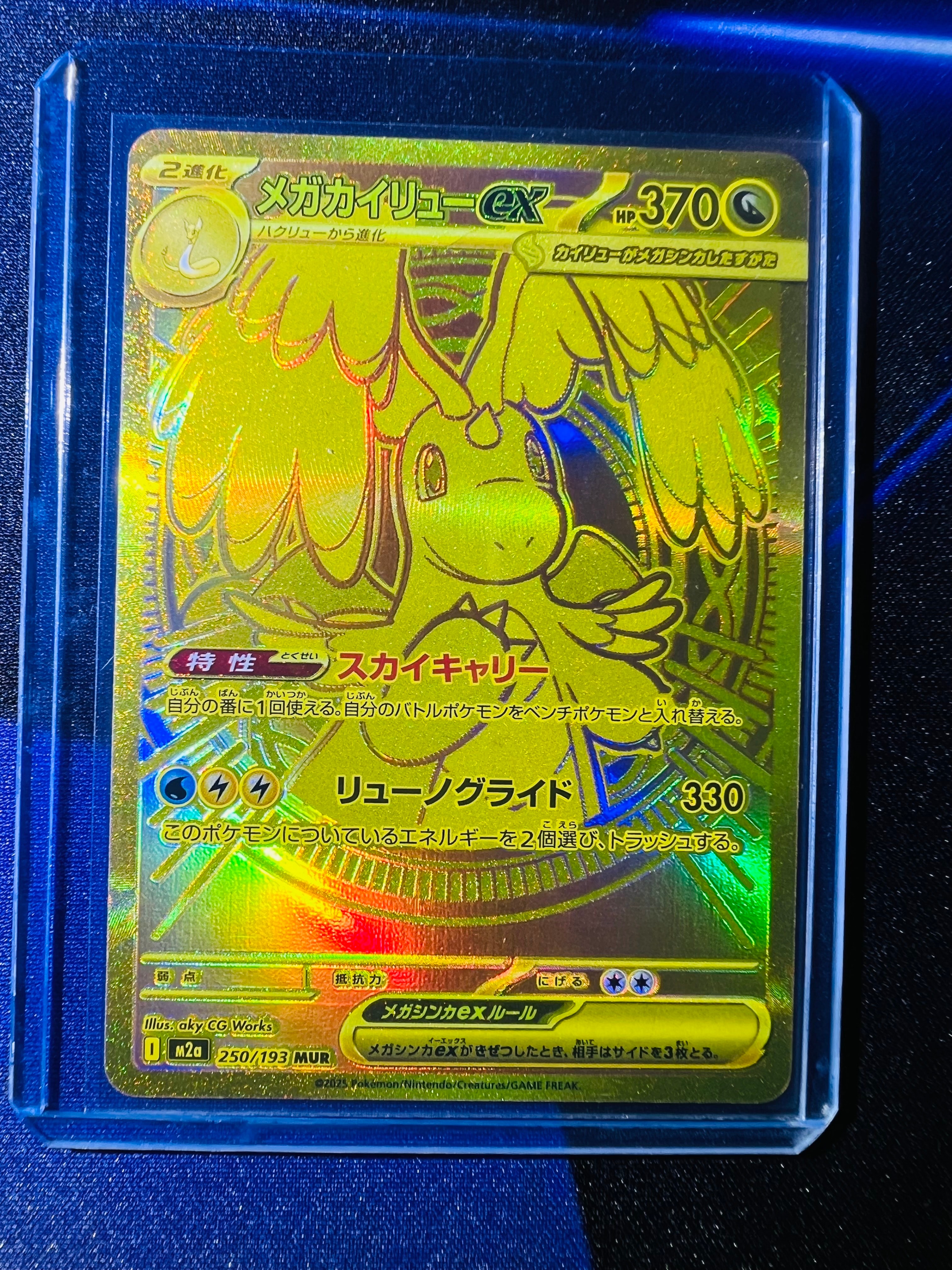 メガカイリューex MUR [M2a 250/193](ハイクラスパック「MEGAドリームex」)