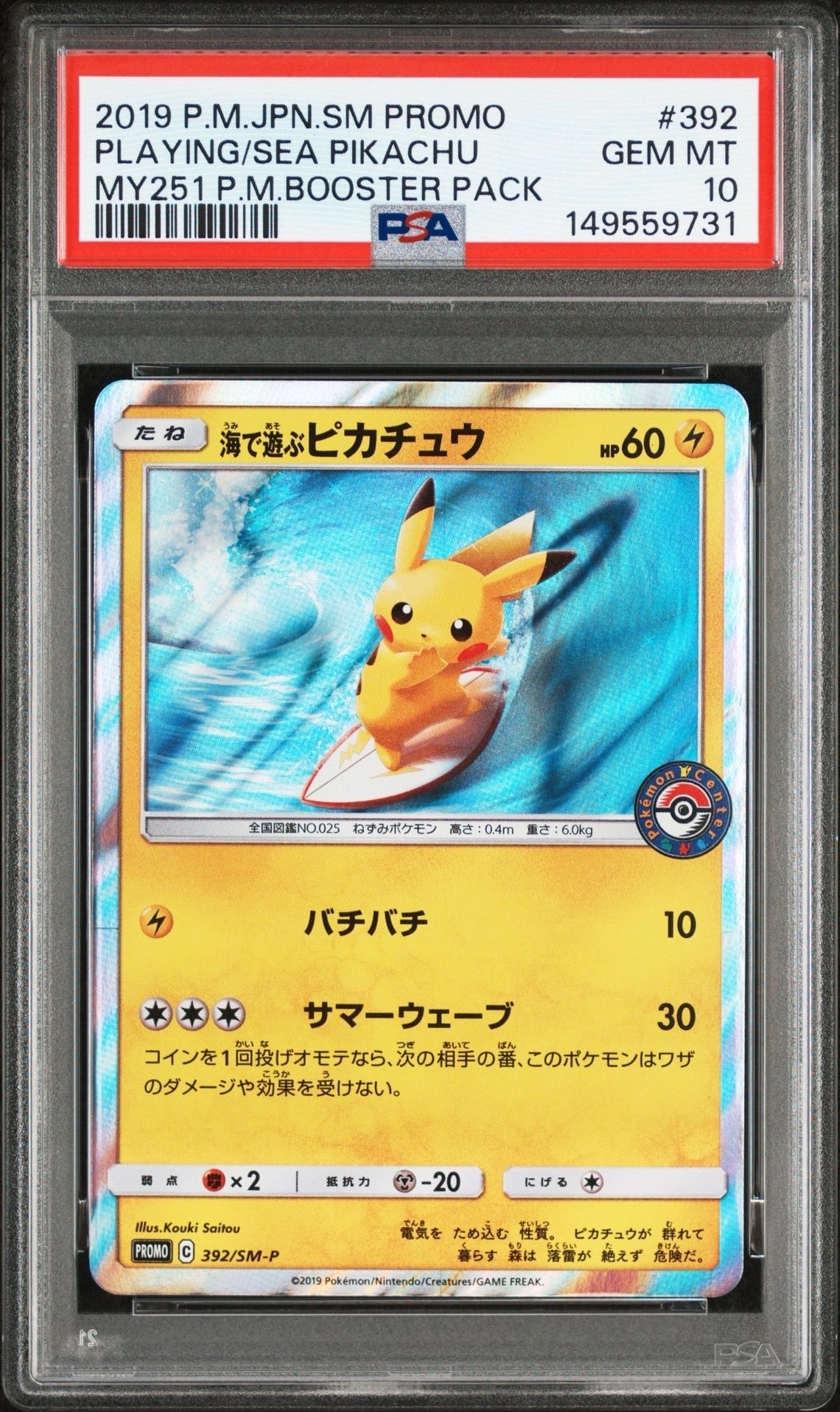海で遊ぶピカチュウ: プロモ [SM-P 392](プロモーションカード「SM-P」)