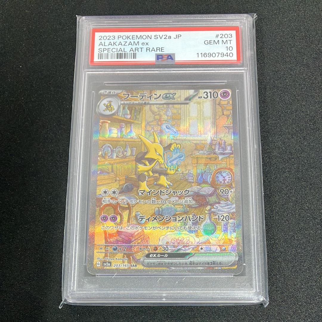 フーディンex SAR[SV2a 203/165](強化拡張パック「ポケモンカード151」)