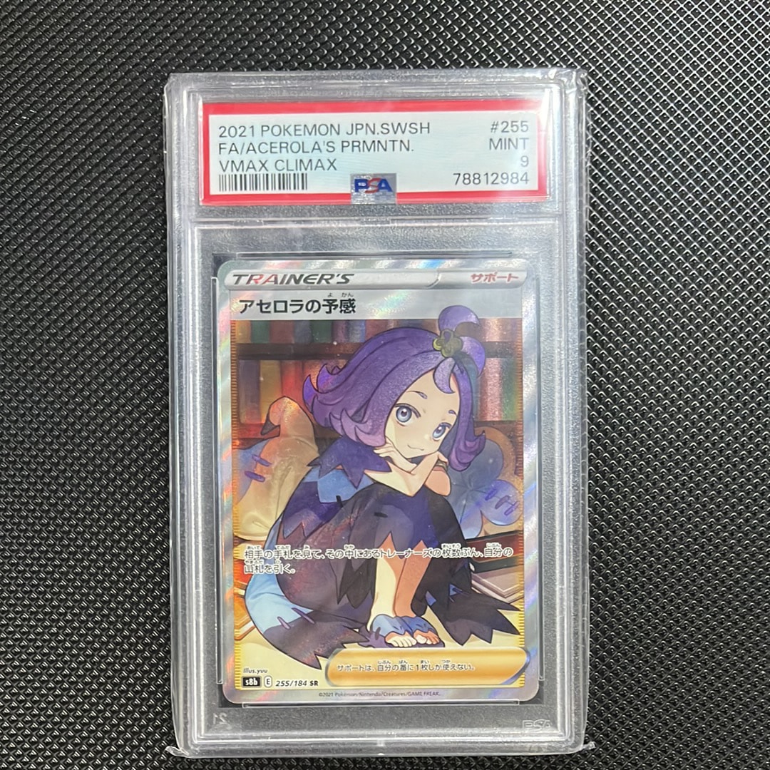 アセロラの予感 SR[S8b 255/184](ハイクラスパック「VMAXクライマックス」)