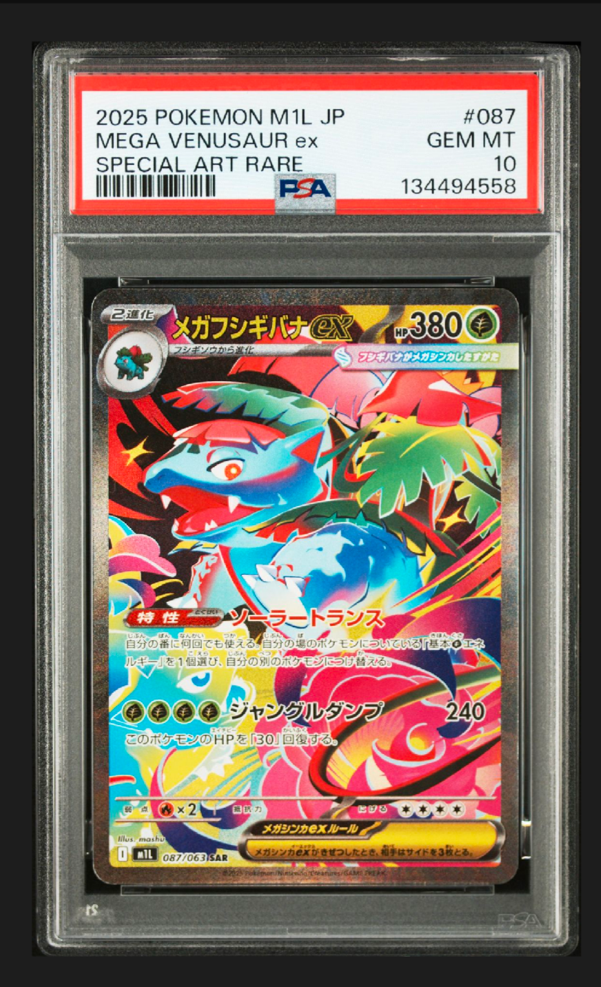 メガフシギバナex SAR [M1L 087/063](拡張パック「メガブレイブ」)