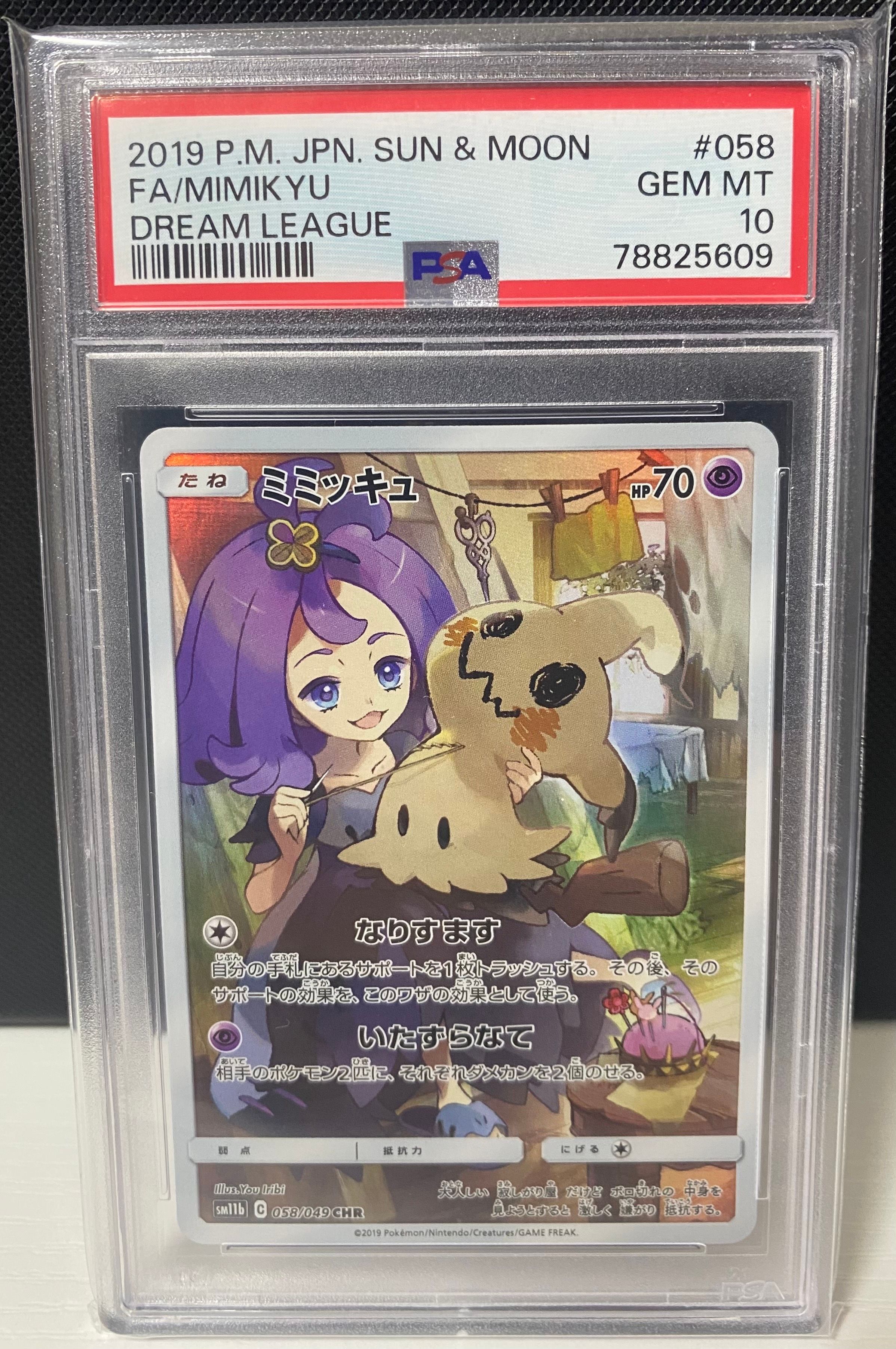 ミミッキュ (アセロラ) CHR[SM11b 058/049](強化拡張パック「ドリームリーグ」)