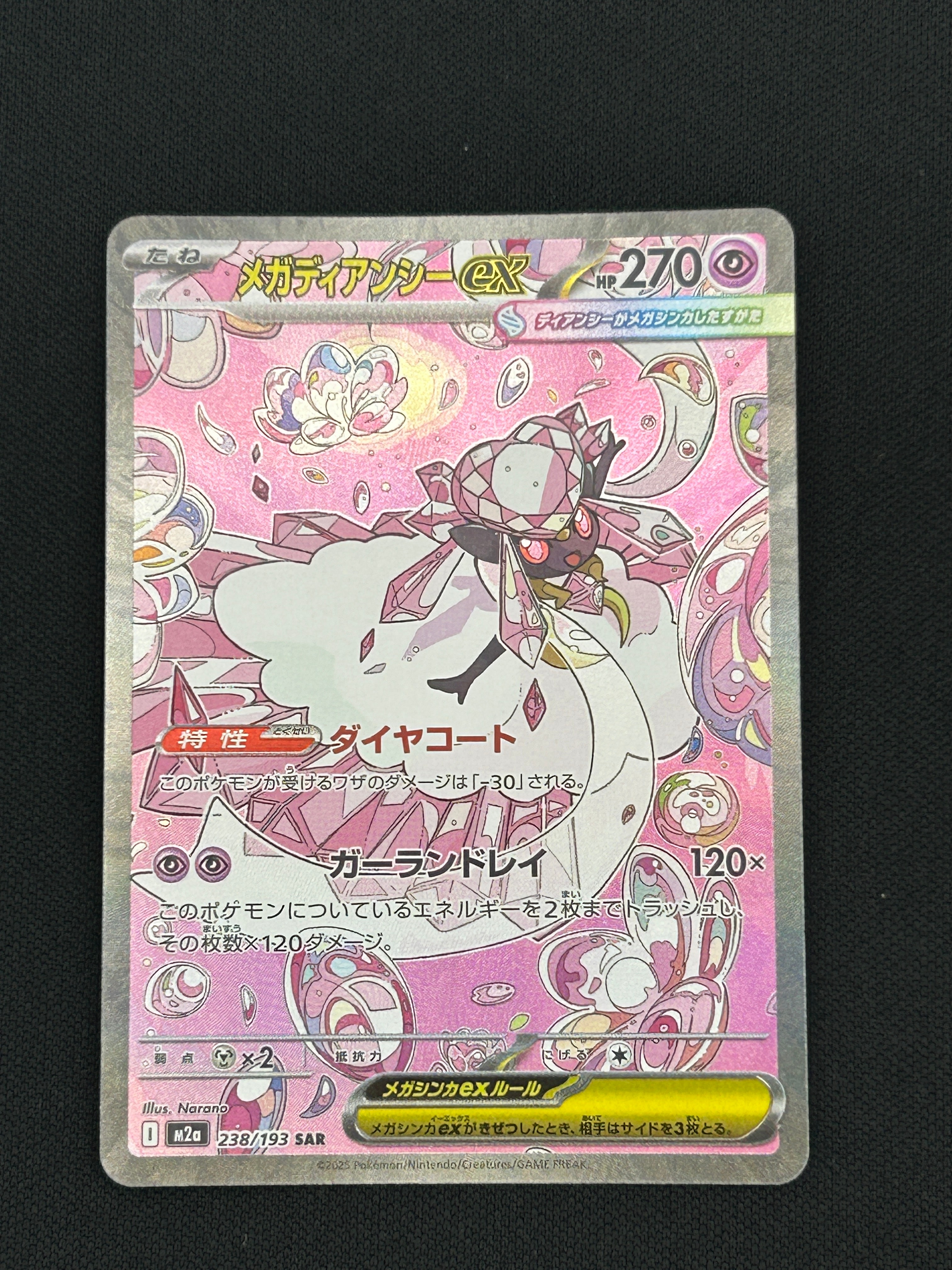 メガディアンシーex SAR [M2a 238/193](ハイクラスパック「MEGAドリームex」)