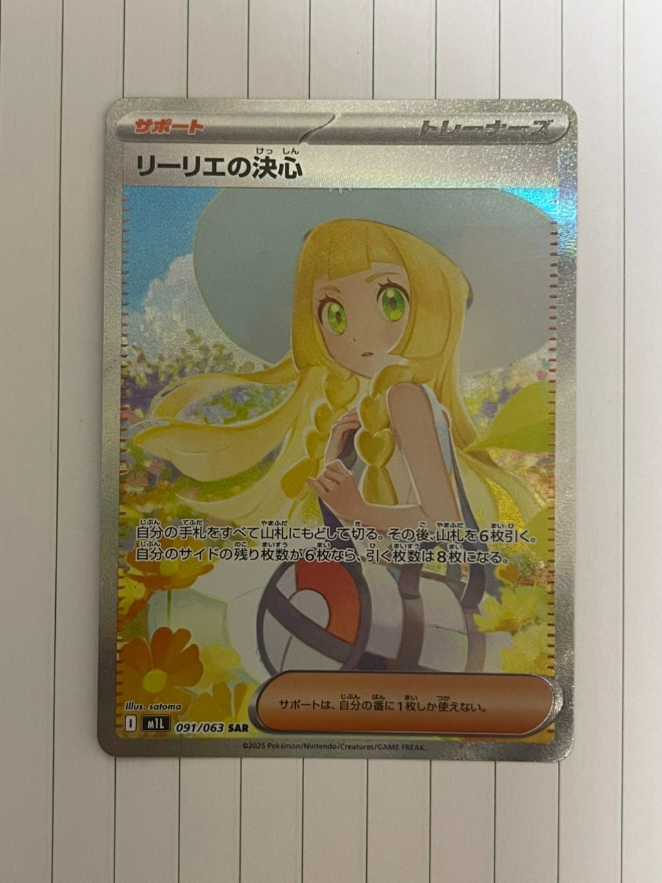 リーリエの決心 SAR [M1L 091/063](拡張パック「メガブレイブ」)