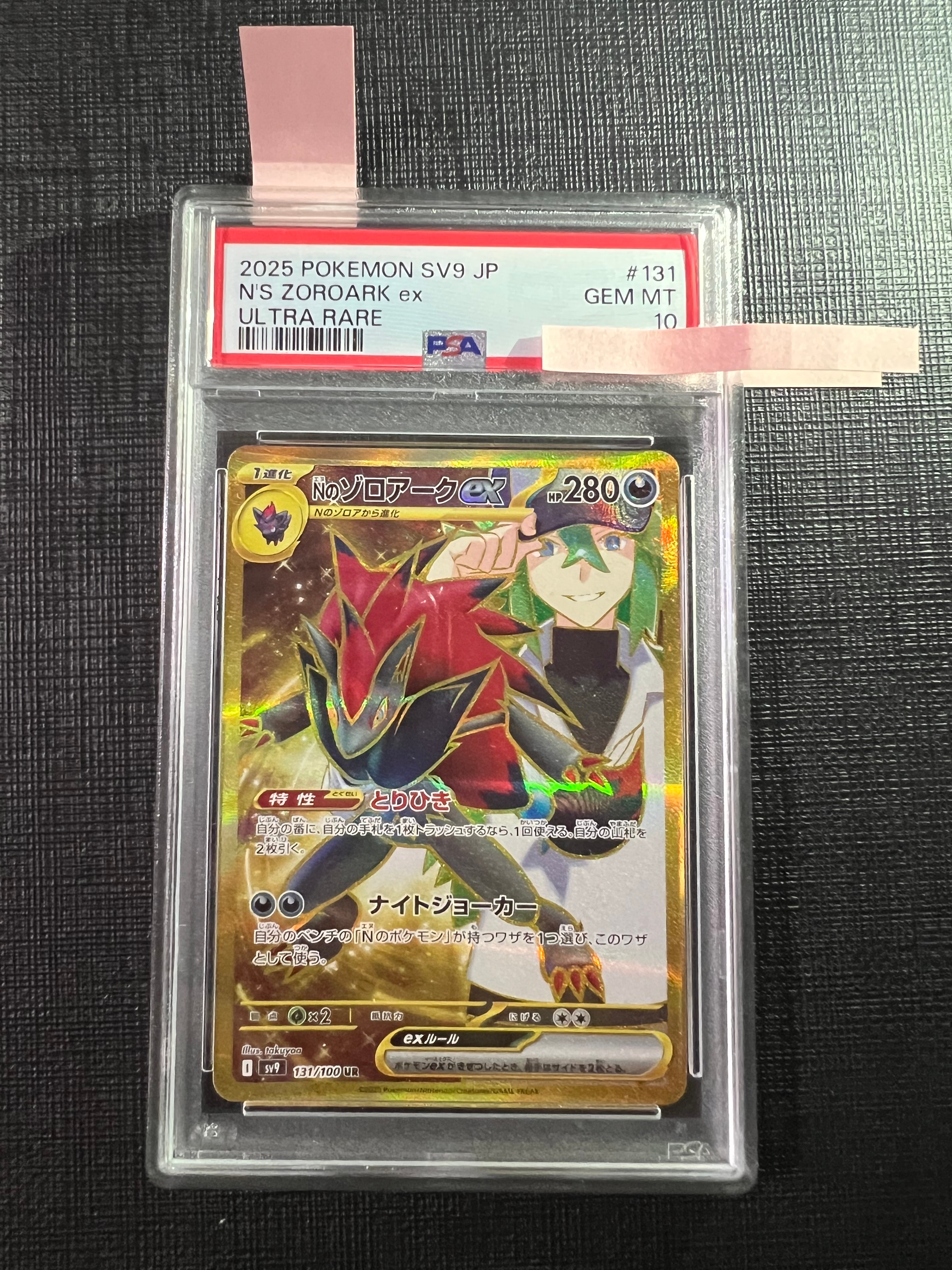 PSA10】Nのゾロアークex UR [SV9 131/100](拡張パック「バトル