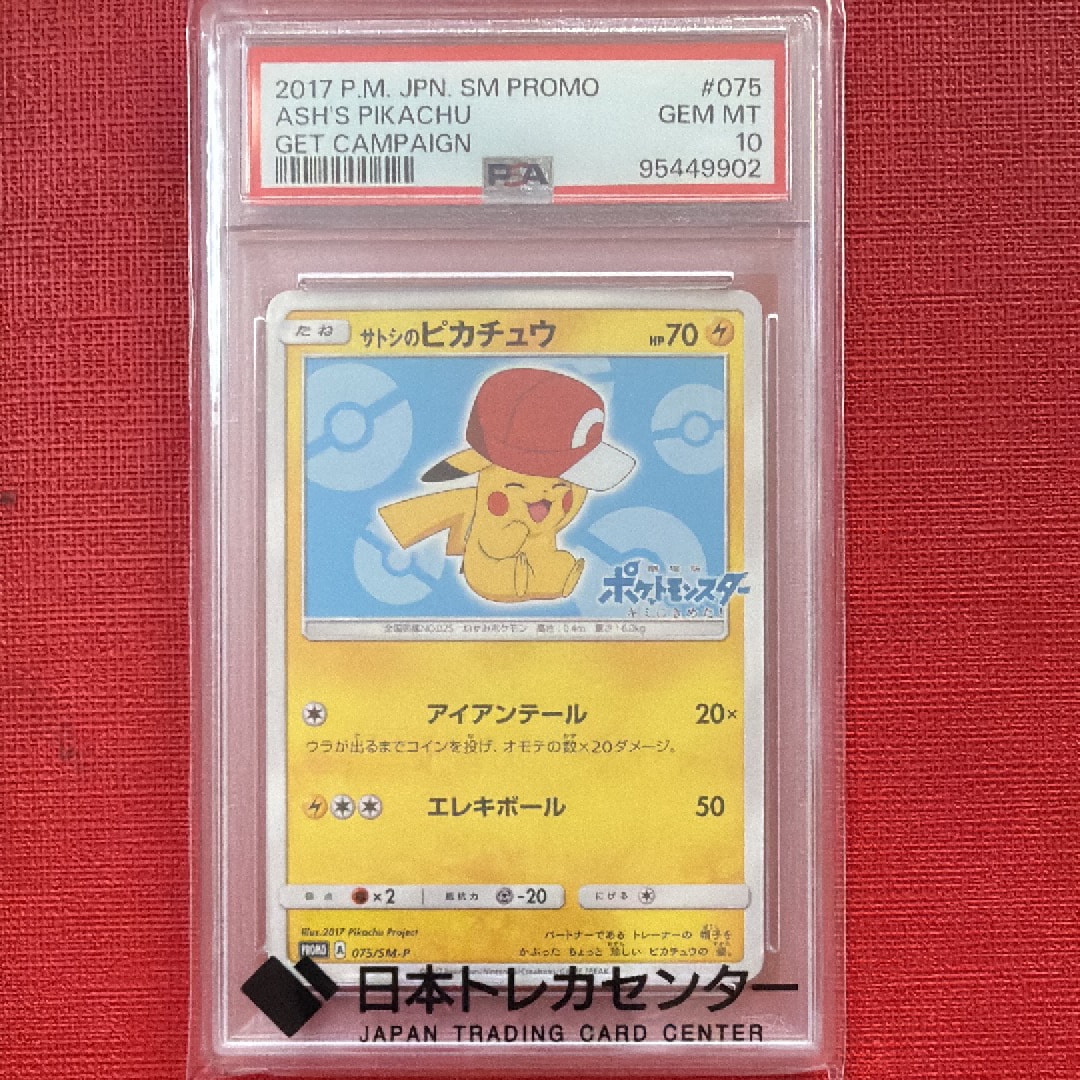 サトシのピカチュウ: プロモ[SM-P 075](プロモーションカード「SM-P」)