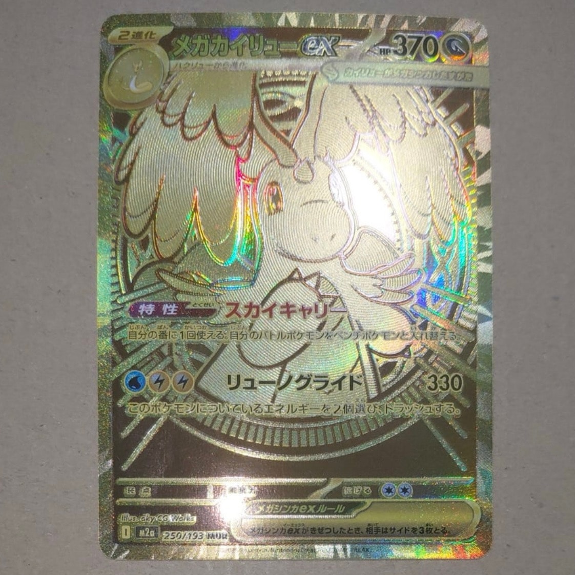 PSA10】メガカイリューex MUR [M2a 250/193](ハイクラスパック「MEGA