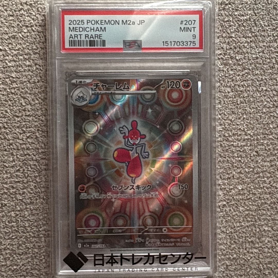 PSA10】チャーレム AR [M2a 207/193](ハイクラスパック「MEGAドリーム