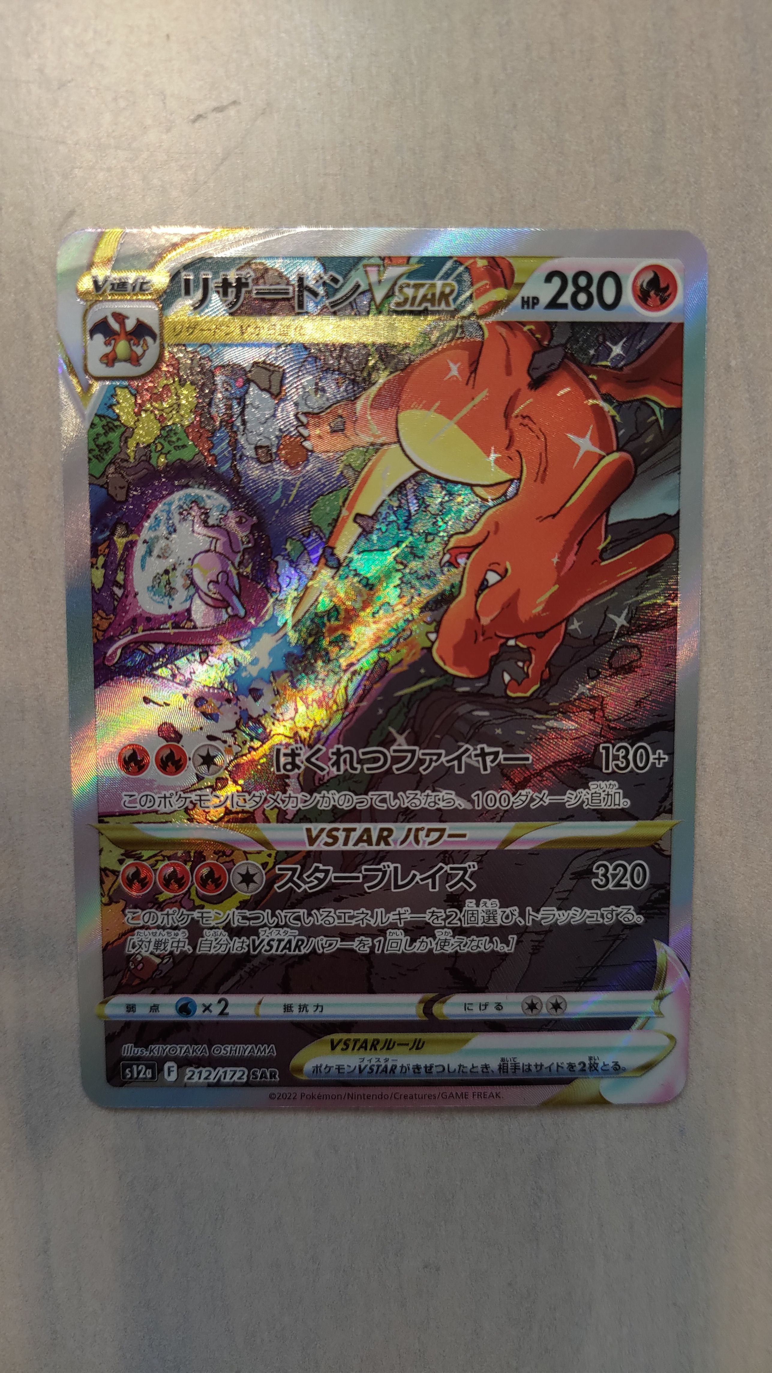 リザードンVSTAR SAR[s12a 212/172](ハイクラスパック「VSTARユニバース」)