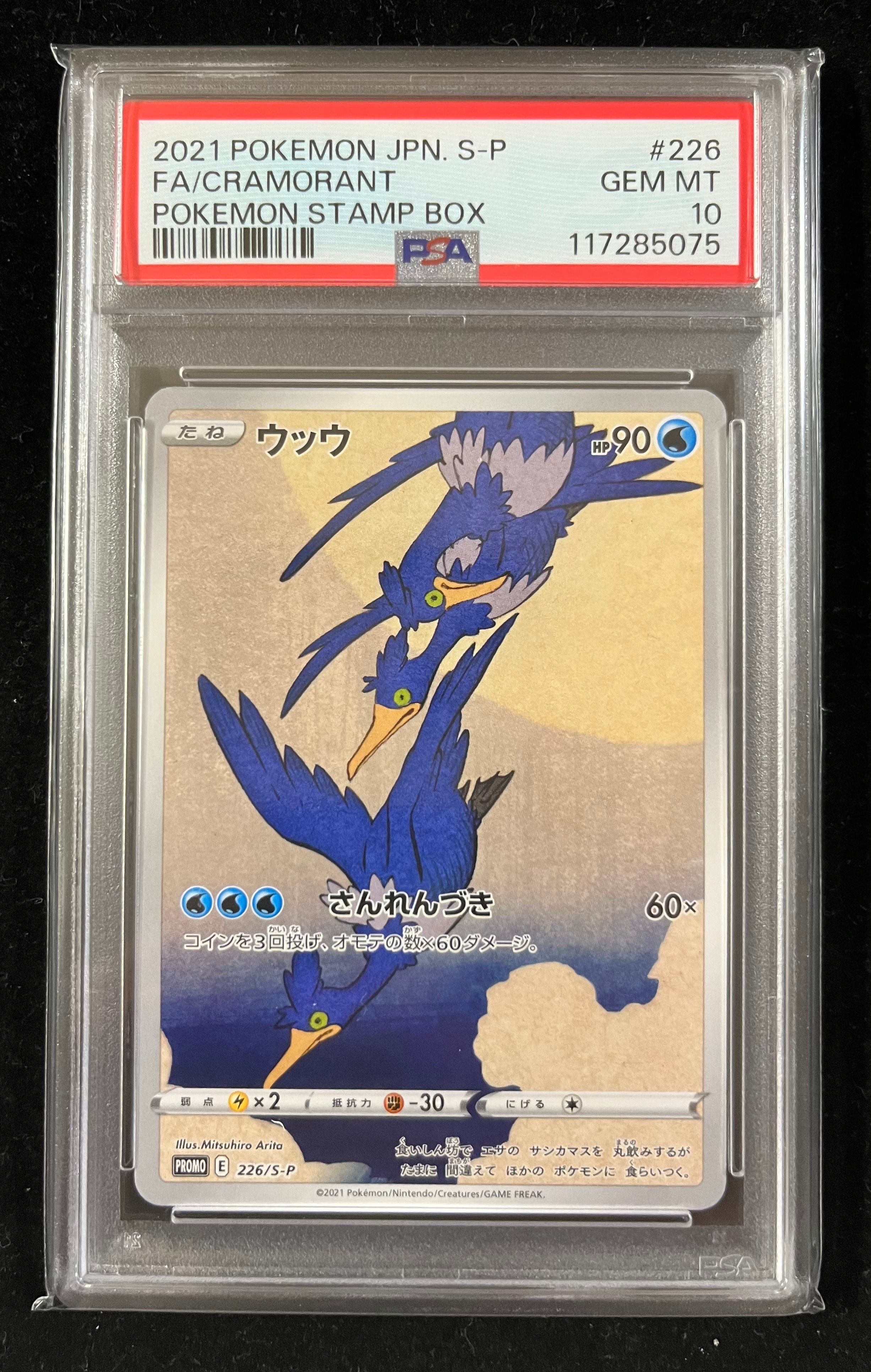 ウッウ: プロモ[S-P 226](ポケモン切手BOXプロモーションカード 見返り美人・月に雁「S-P」)