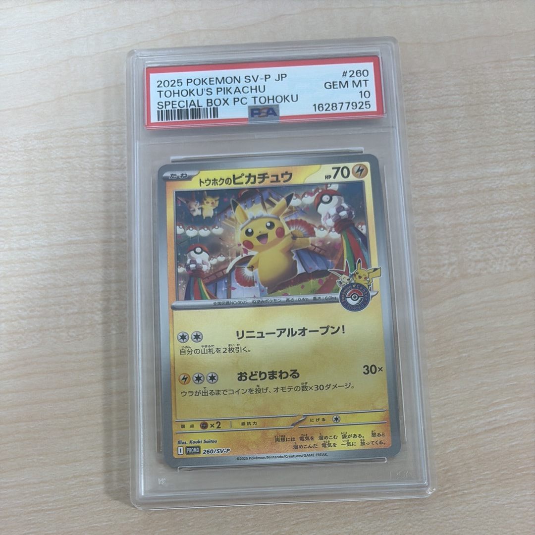 トウホクのピカチュウ P [SV-P 260](スペシャルBOX「ポケモンセンタートウホク」)