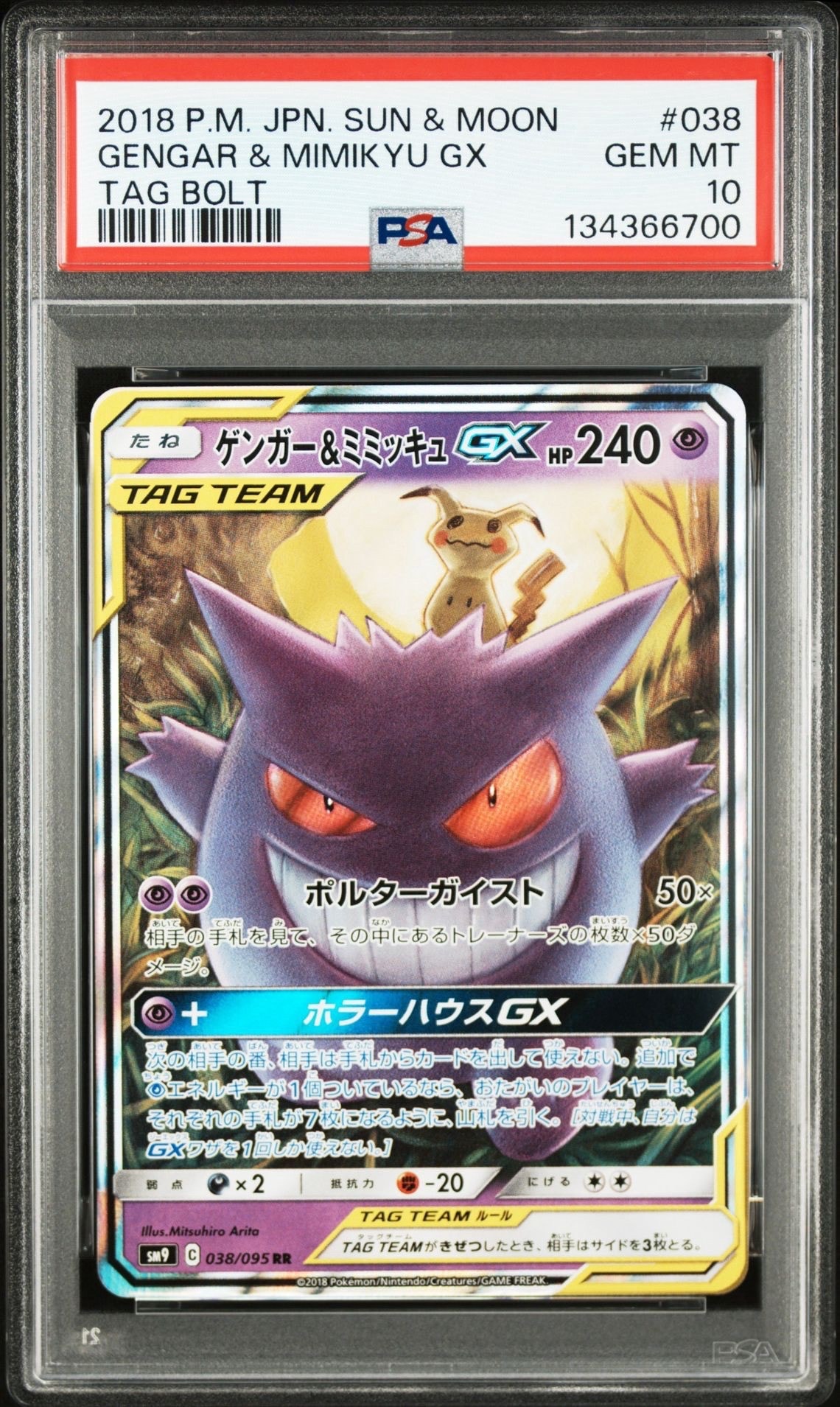 ゲンガー&ミミッキュGX RR [SM9 038/095](拡張パック「タッグボルト」)