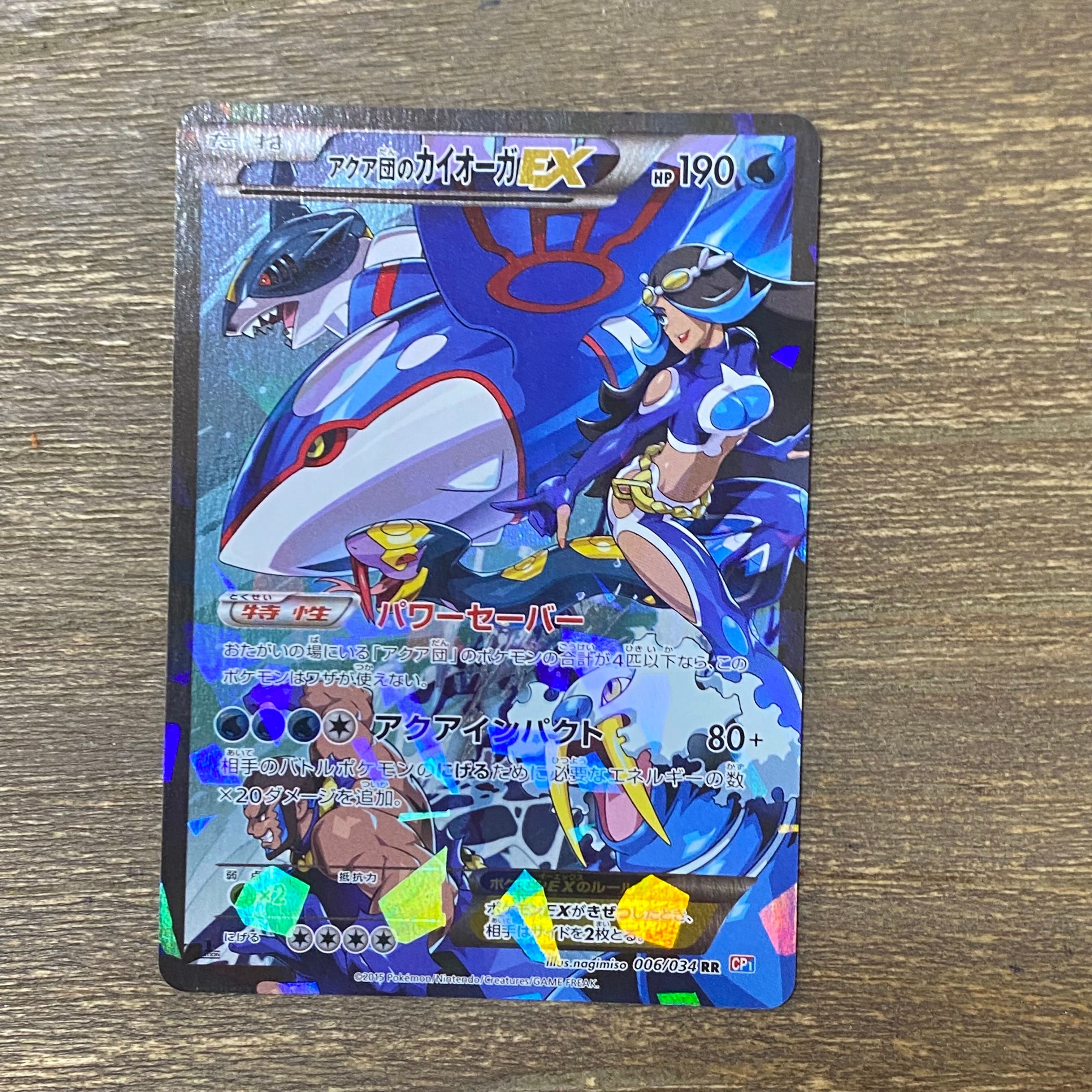 アクア団のカイオーガEX RR :1ED [CP1 006/034](コンセプトパック「マグマ団VSアクア団 ダブルクライシス」)