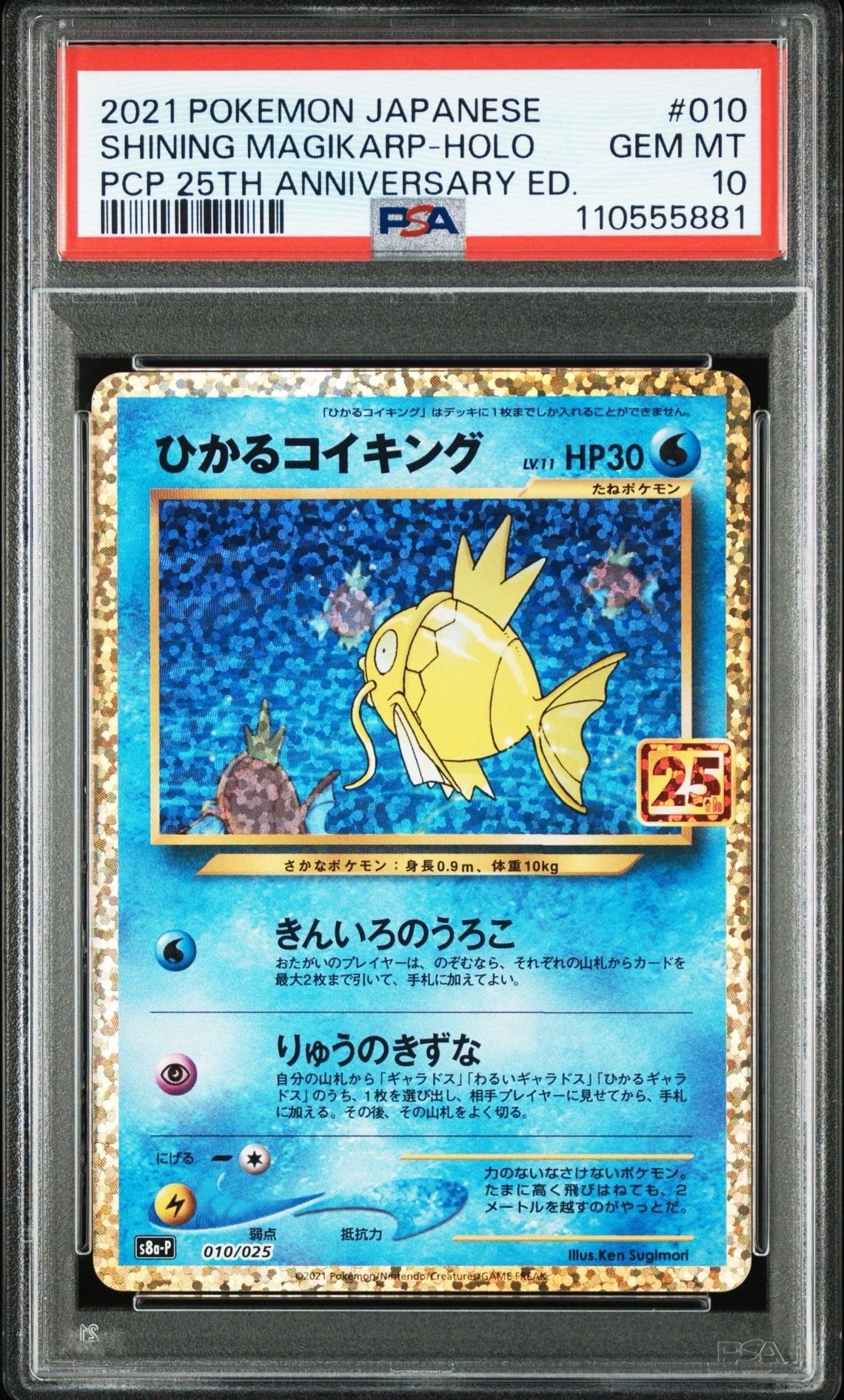 ひかるコイキング: プロモ[S8a-P 010/025](プロモカードパック 25th ANNIVERSARY edition)