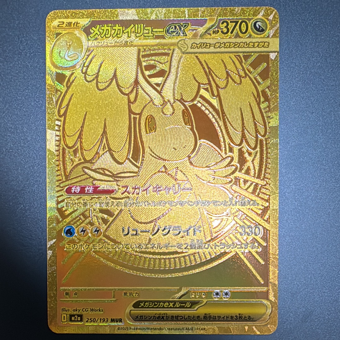 メガカイリューex MUR [M2a 250/193](ハイクラスパック「MEGAドリーム