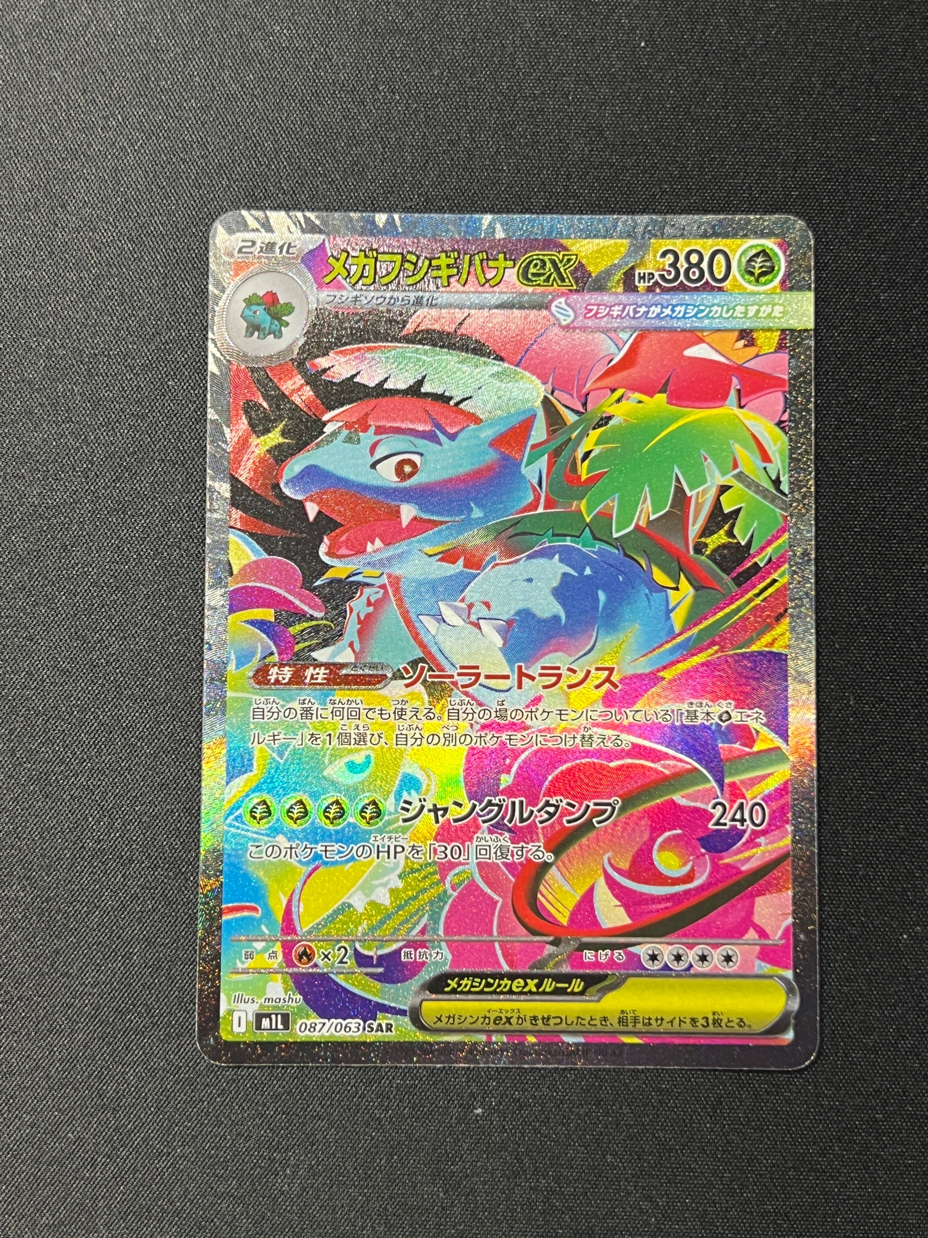 メガフシギバナex SAR [M1L 087/063](拡張パック「メガブレイブ」)