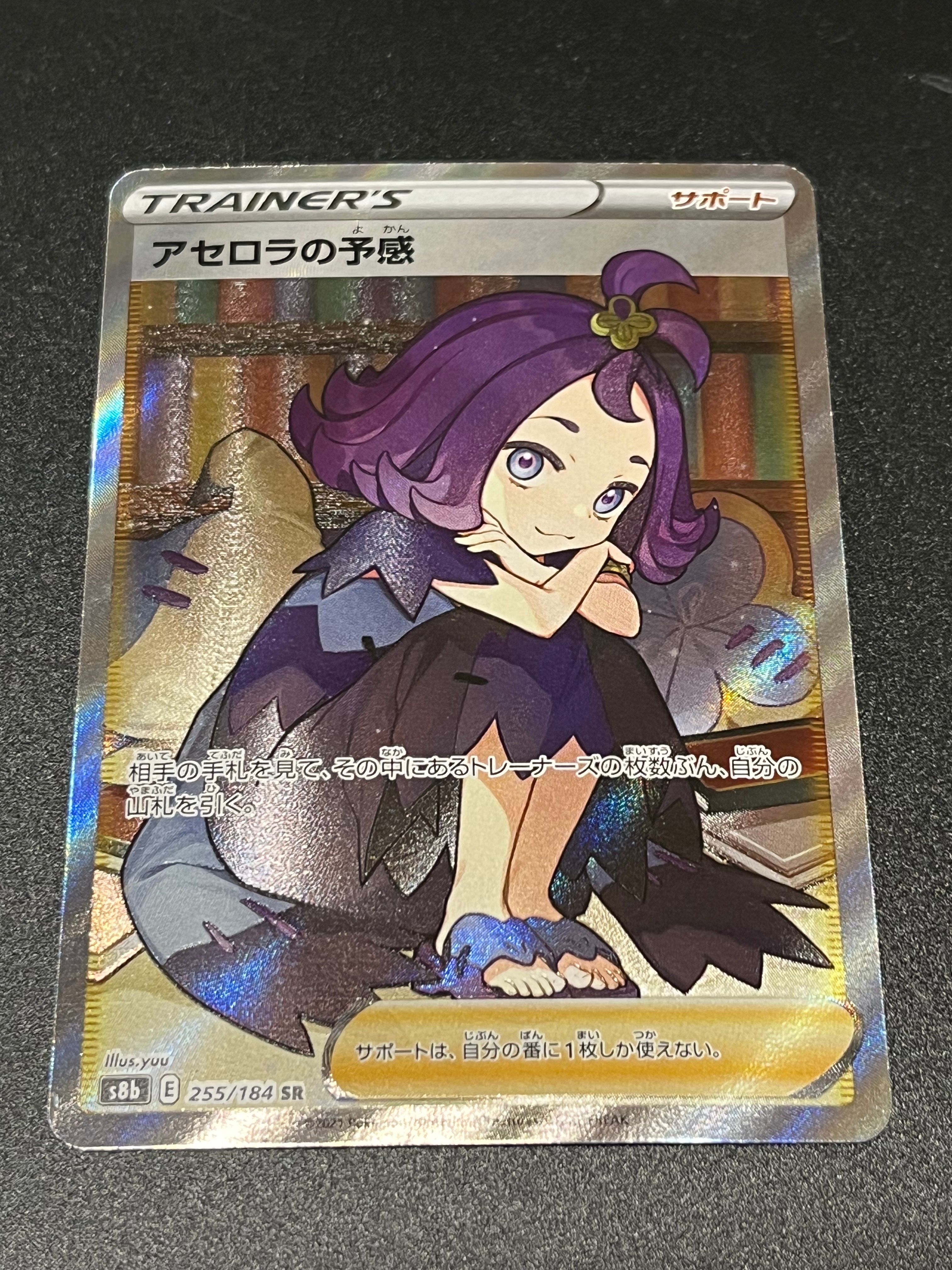 アセロラの予感 SR[S8b 255/184](ハイクラスパック「VMAXクライマックス」)
