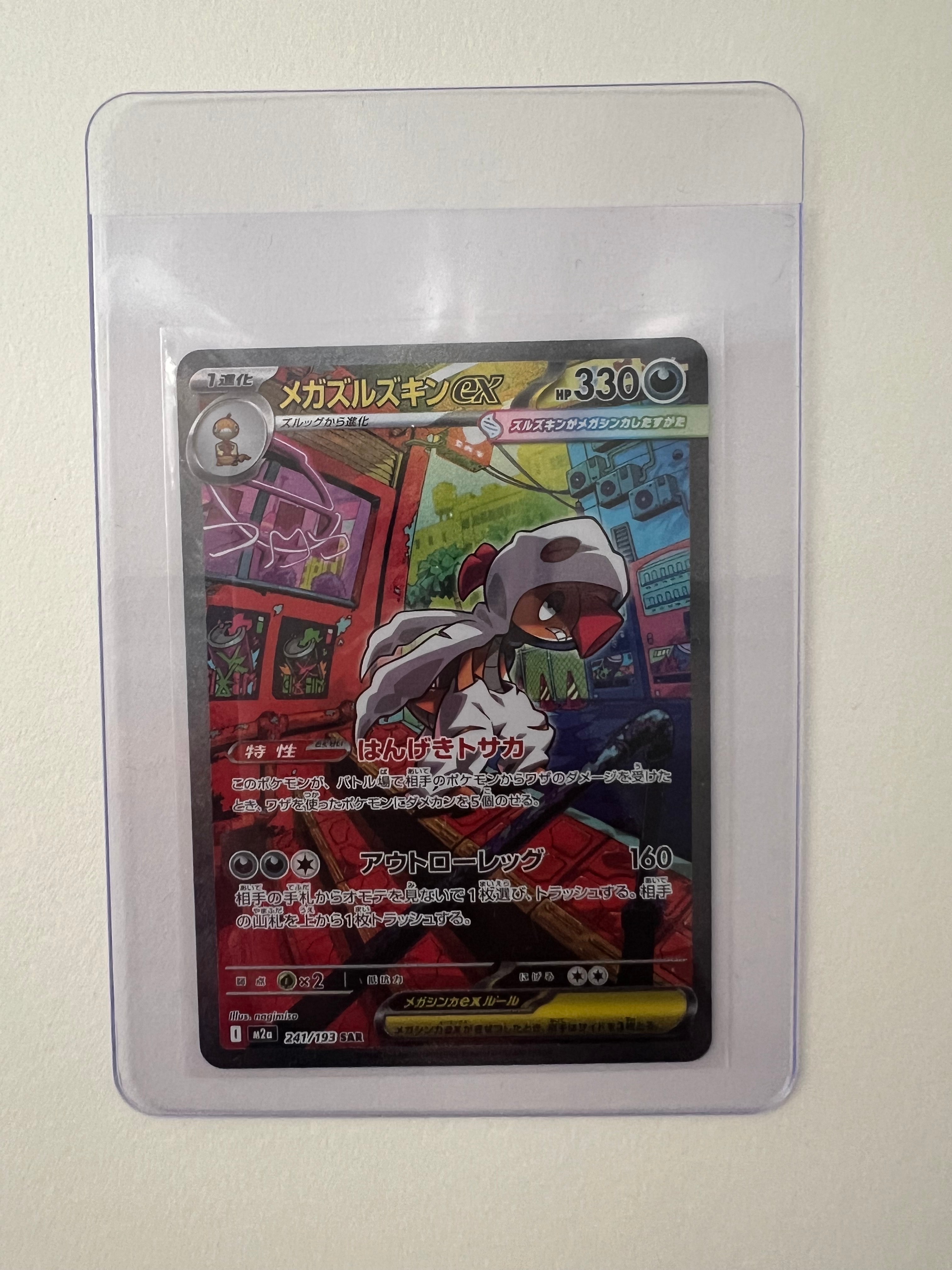 メガズルズキンex SAR [M2a 241/193](ハイクラスパック「MEGAドリームex」)
