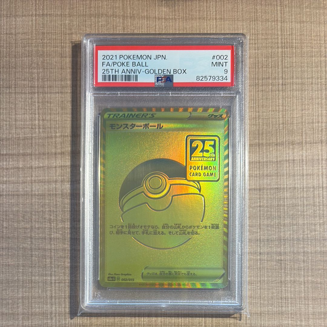 PSA9】モンスターボール [S8a-G 002/015](『25th アニバーサリー