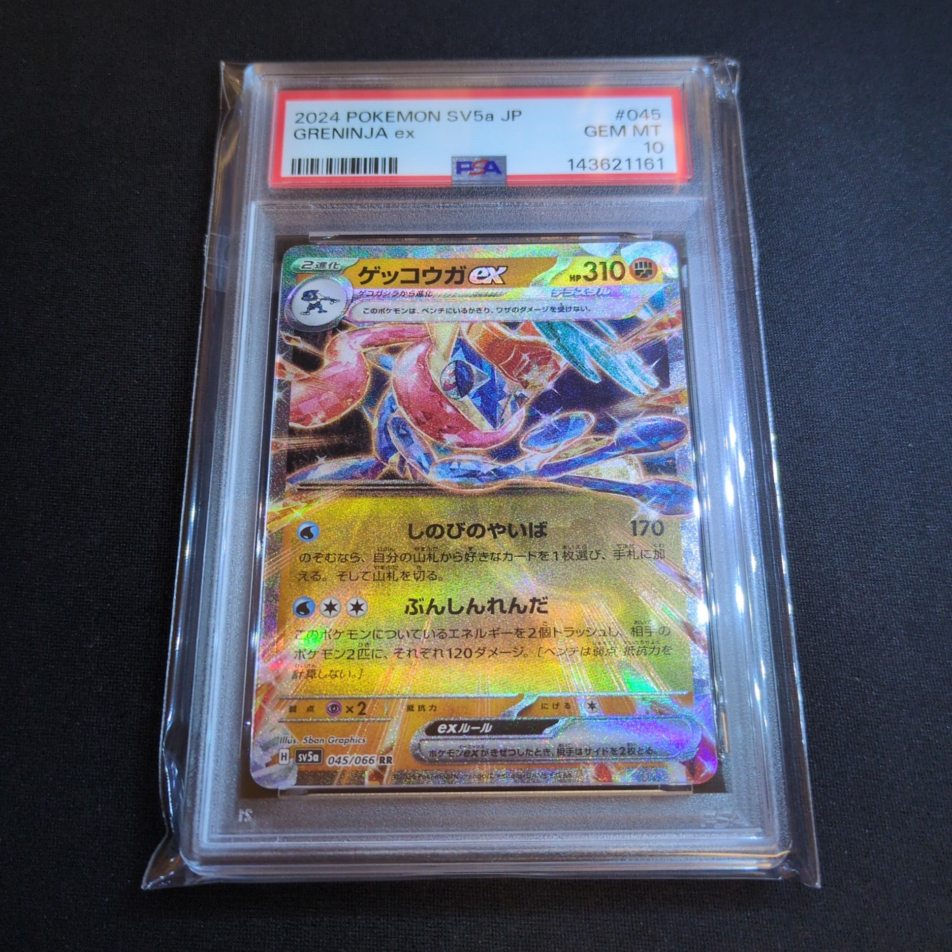 ゲッコウガex RR [SV5a 045/066](強化拡張パック「クリムゾンヘイズ