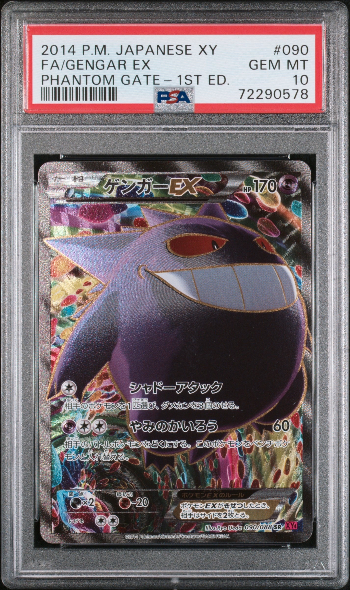 ゲンガーEX SR :1ED [XY4 090/088](拡張パック「ファントムゲート」)