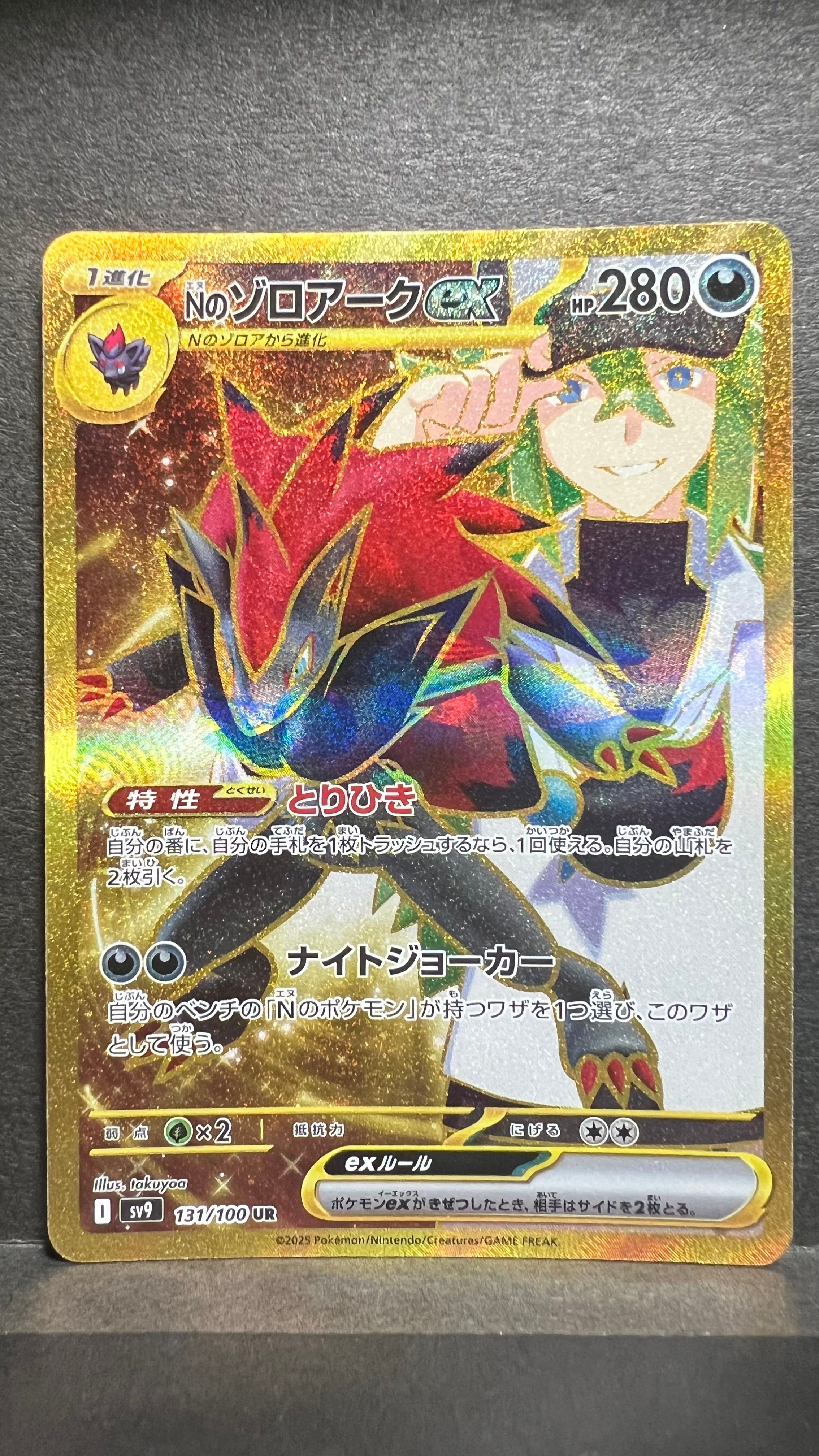 Nのゾロアークex :エラー版 UR [SV9 131/100](拡張パック「バトルパートナーズ」)