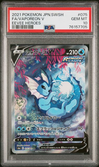 シャワーズV SR: SA[S6a 075/069](強化拡張パック「イーブイヒーローズ」)