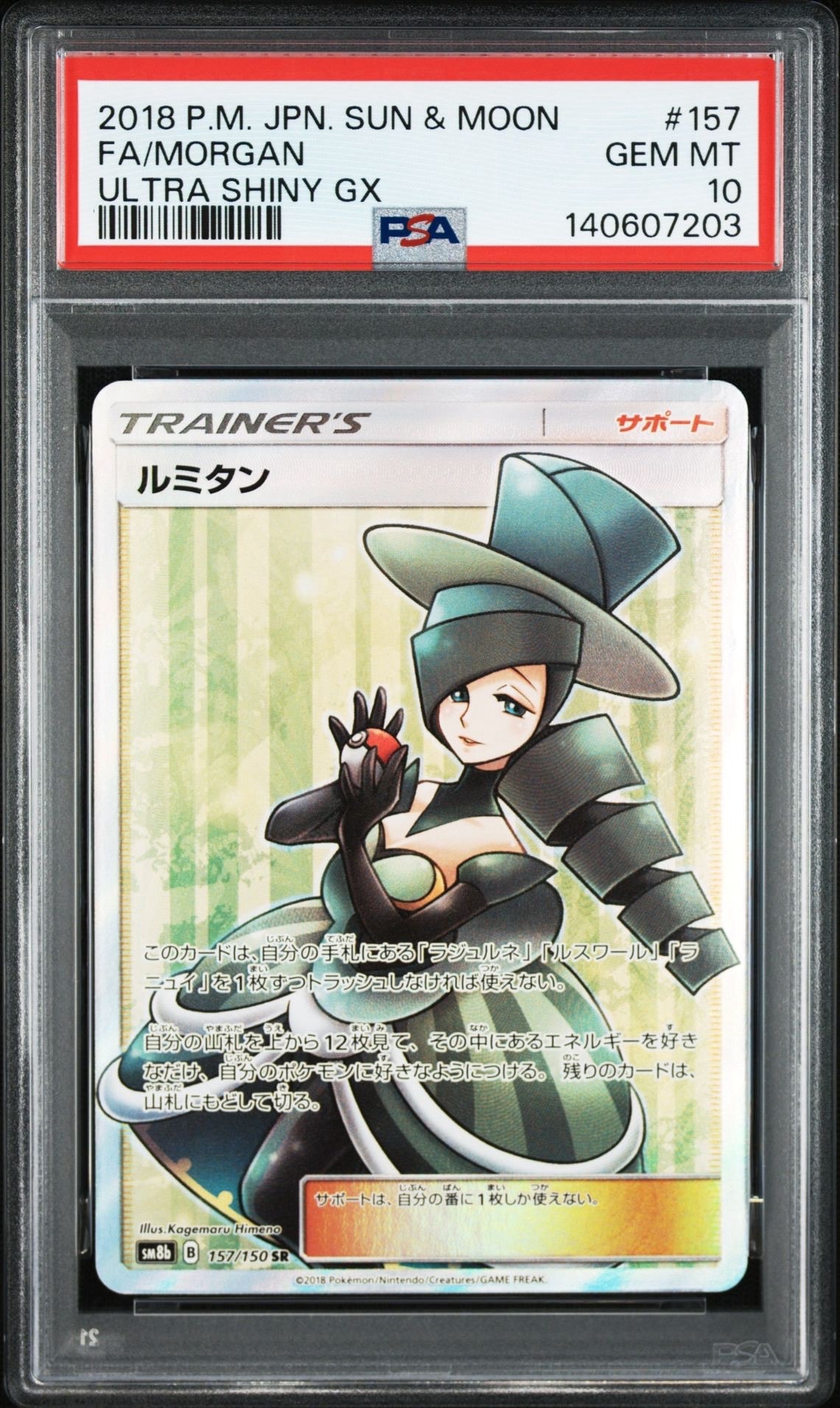 PSA10】ルミタン SR[SM8b 157/150](ハイクラスパック「GXウルトラ