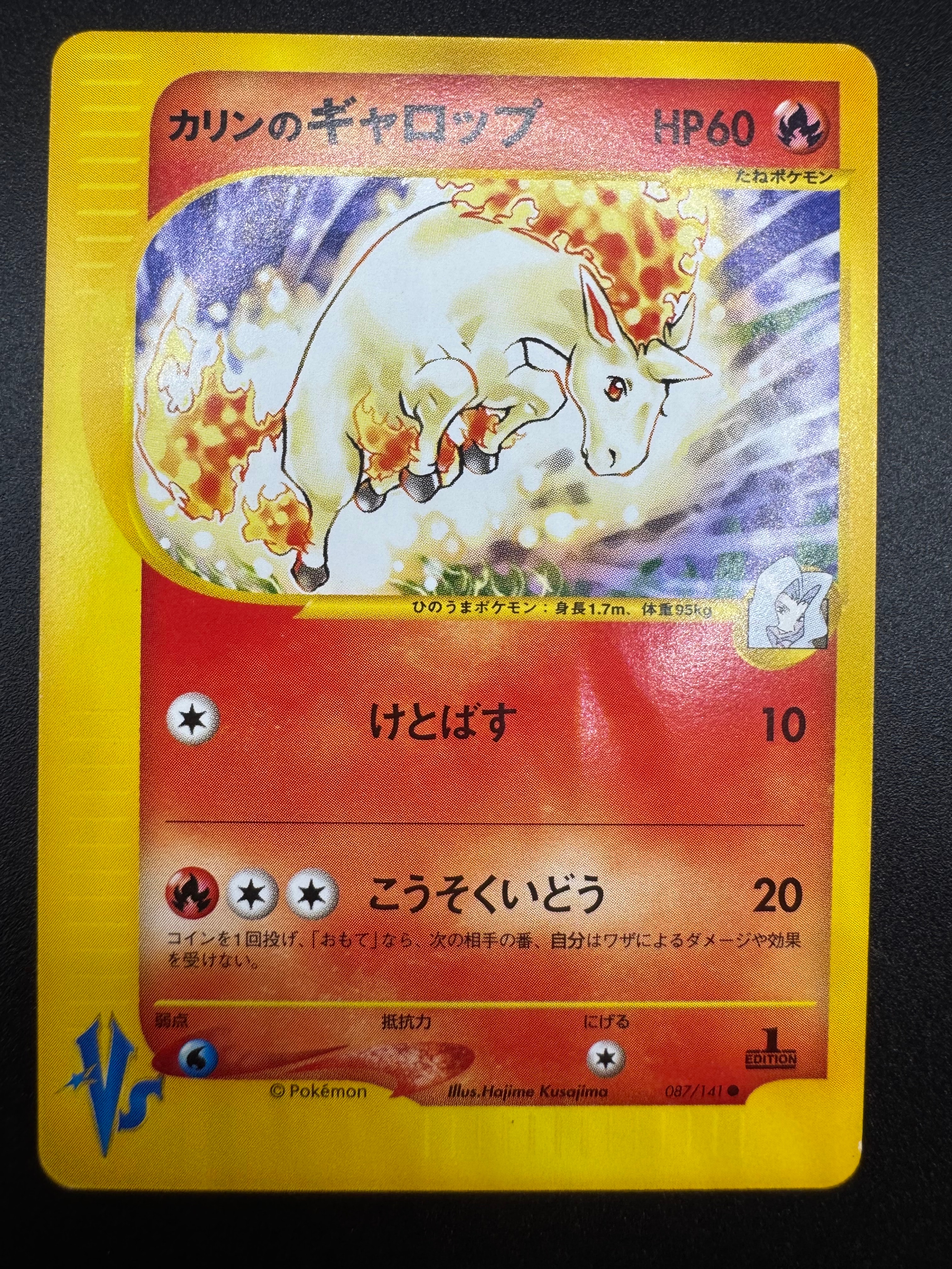 カリンのギャロップ ● :1ED [VS 087/141](ハーフデッキ「リーダーズポケモン 水炎・草雷・闘超&劇場限定版」)