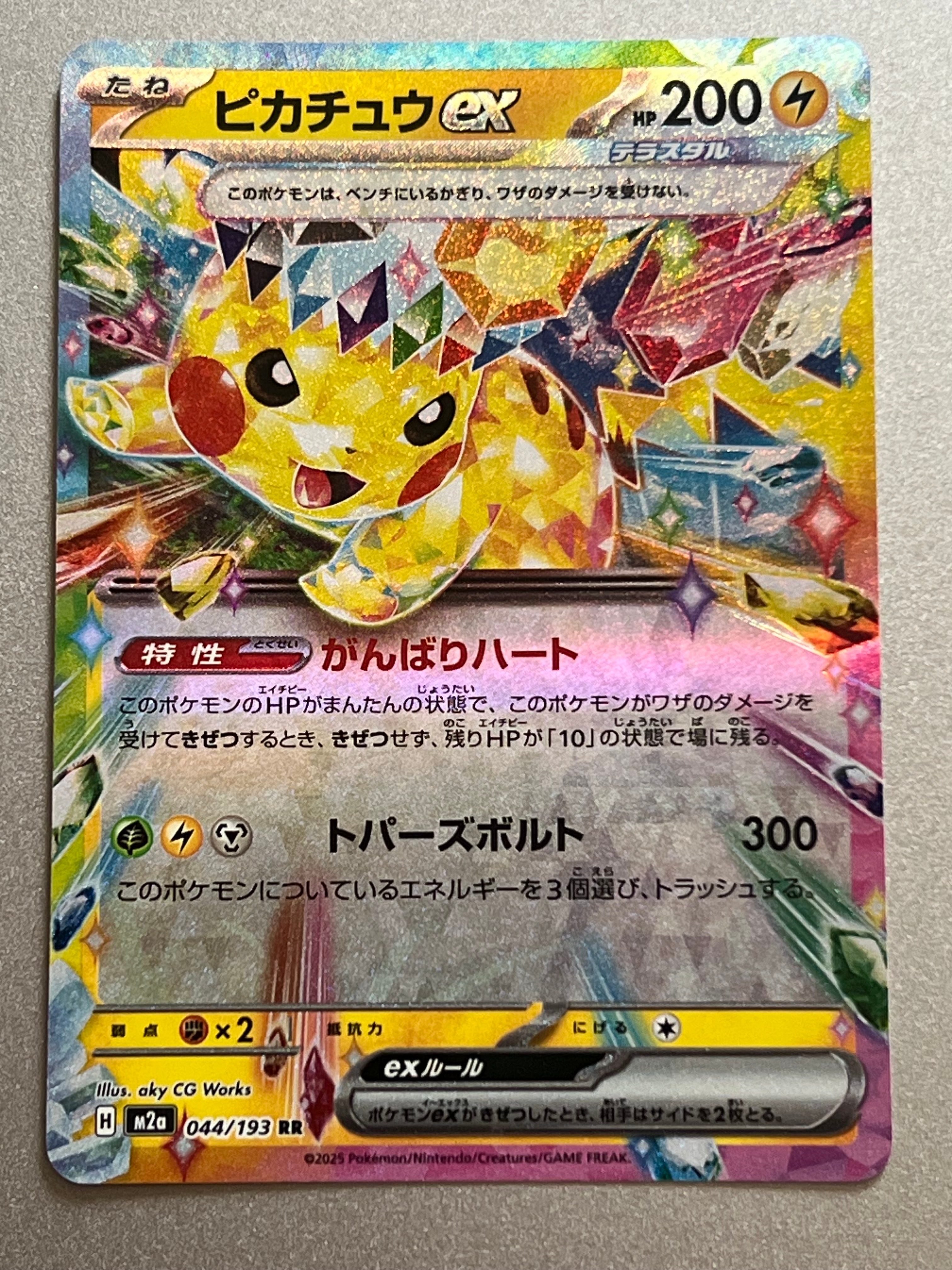 ピカチュウex RR [M2a 044/193](ハイクラスパック「MEGAドリームex
