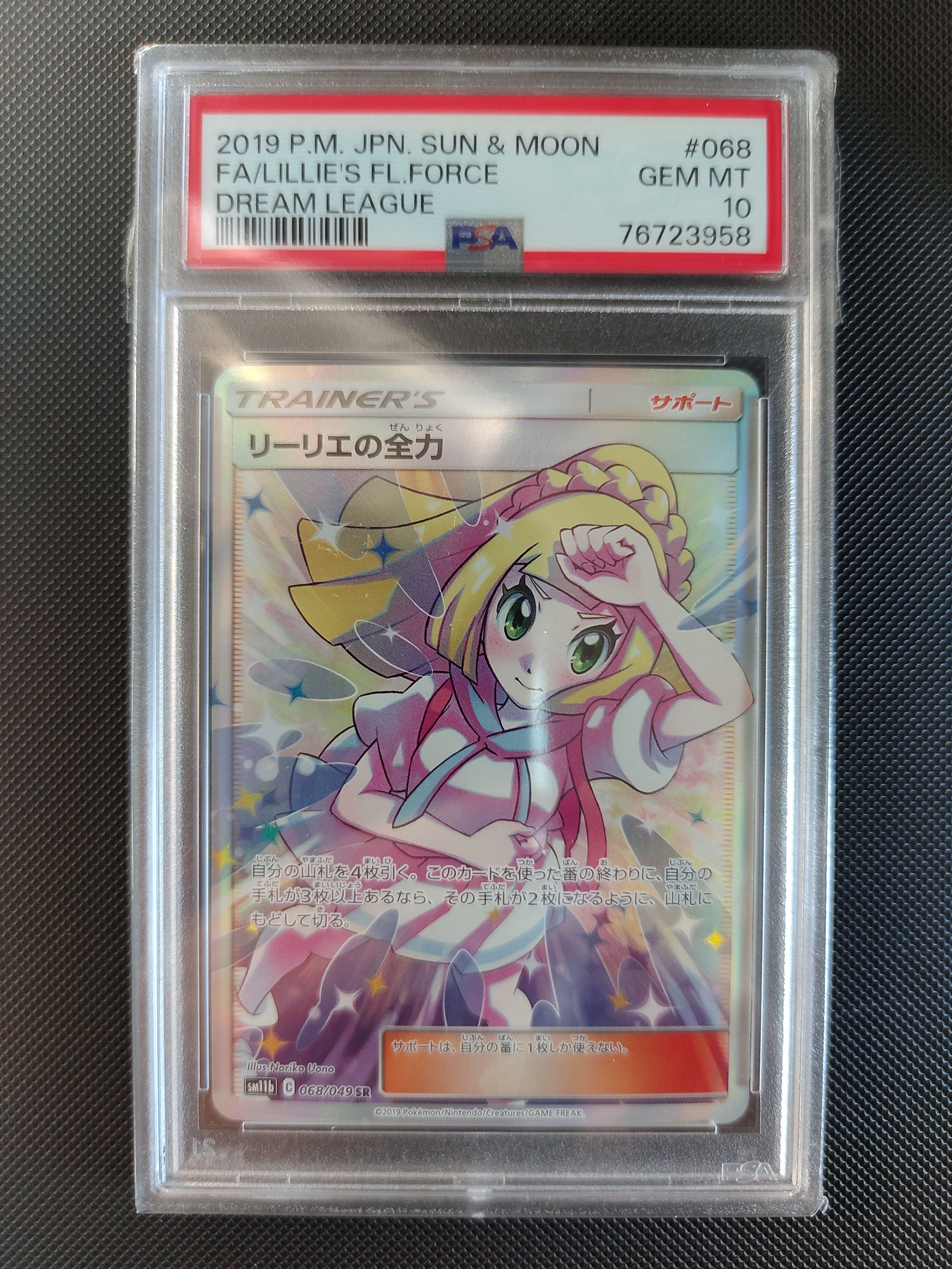 リーリエの全力 SR[SM11b 068/049](強化拡張パック「ドリームリーグ」)