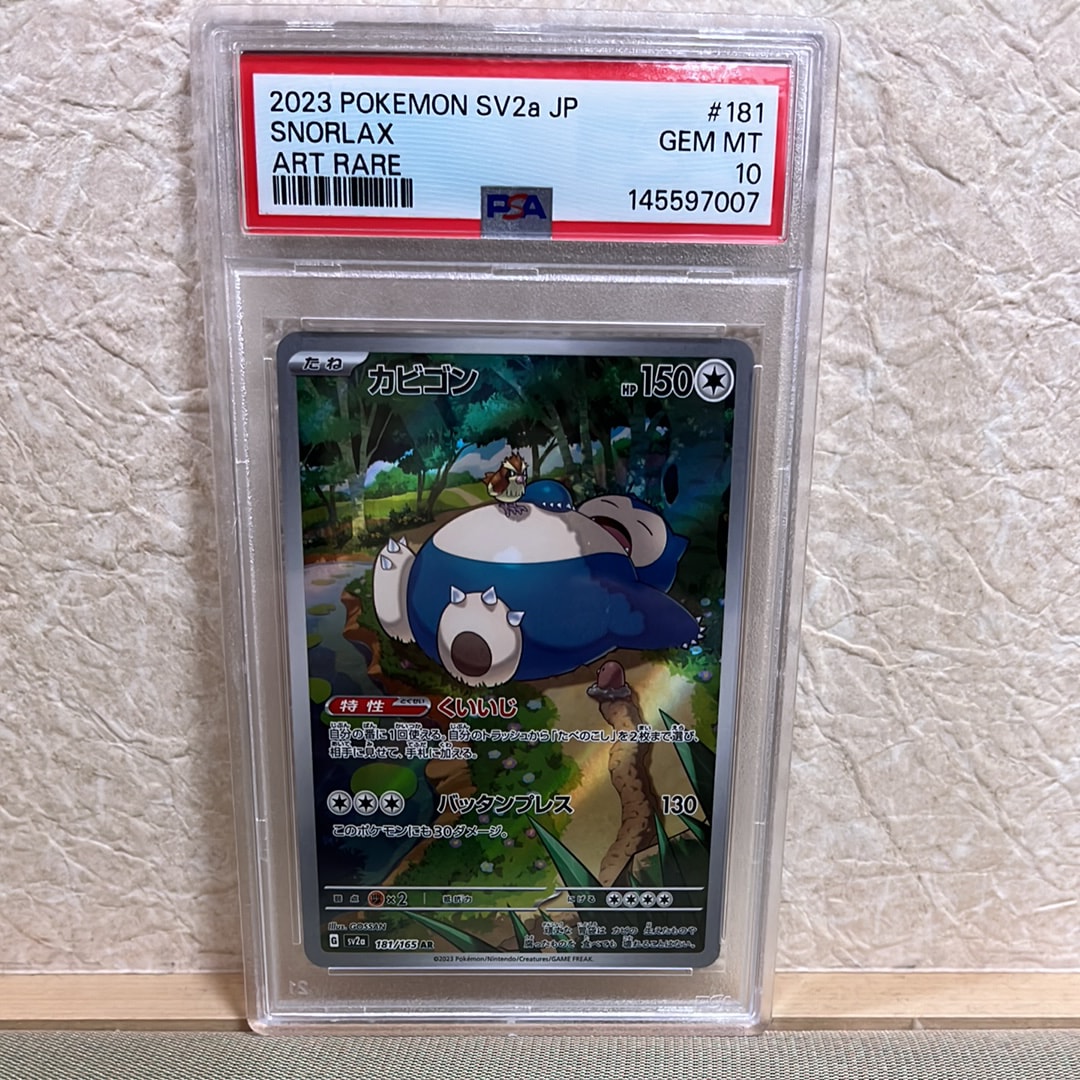 PSA10】カビゴン AR[SV2a 181/165](強化拡張パック「ポケモンカード151
