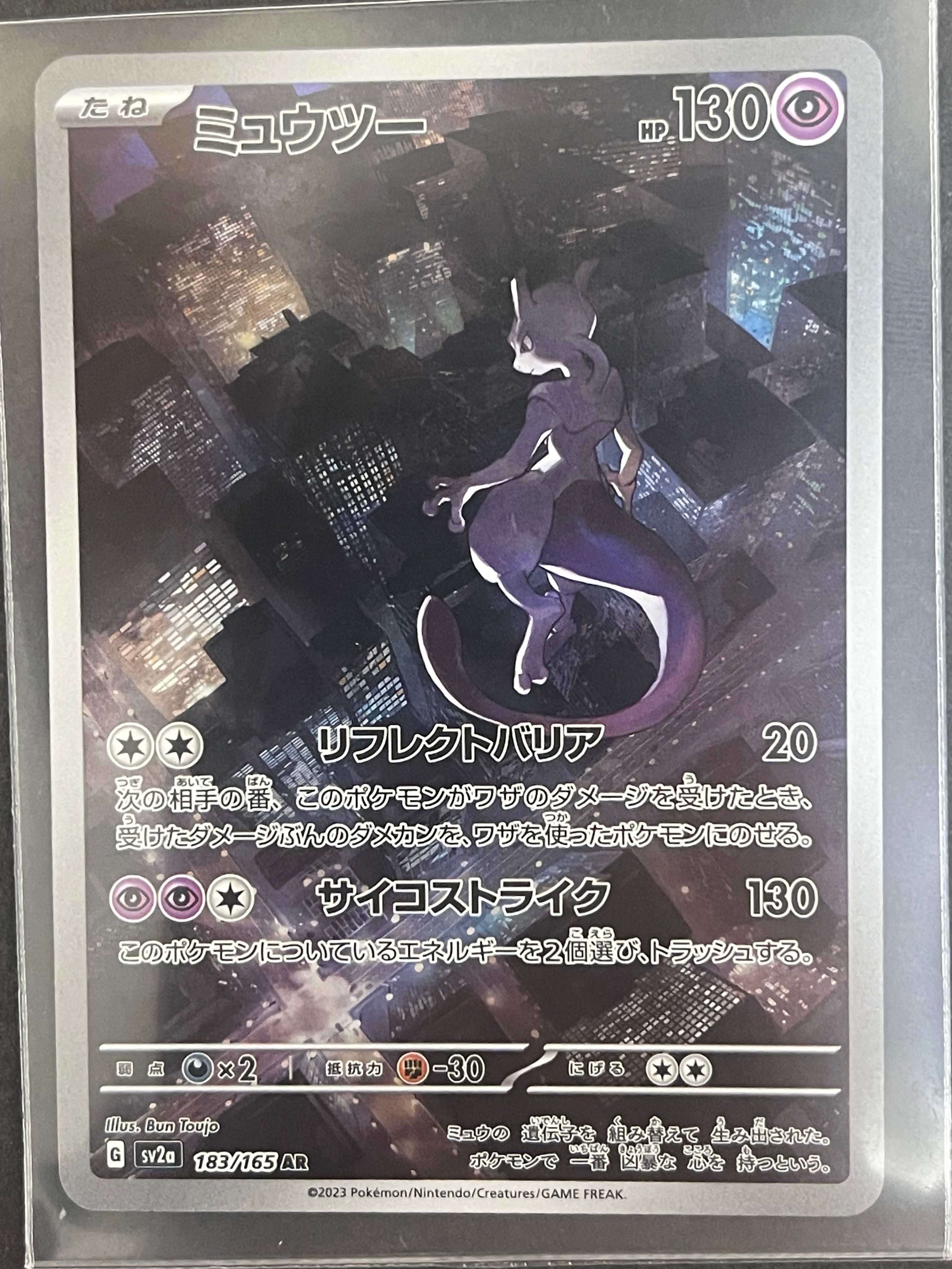 ミュウツー AR[SV2a 183/165](強化拡張パック「ポケモンカード151」)