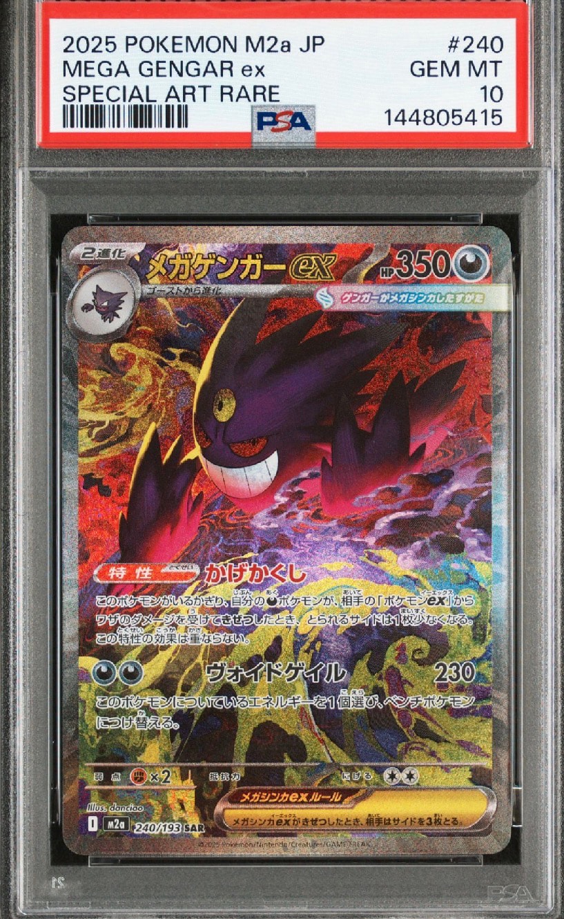 PSA10】メガゲンガーex SAR [M2a 240/193](ハイクラスパック「MEGA