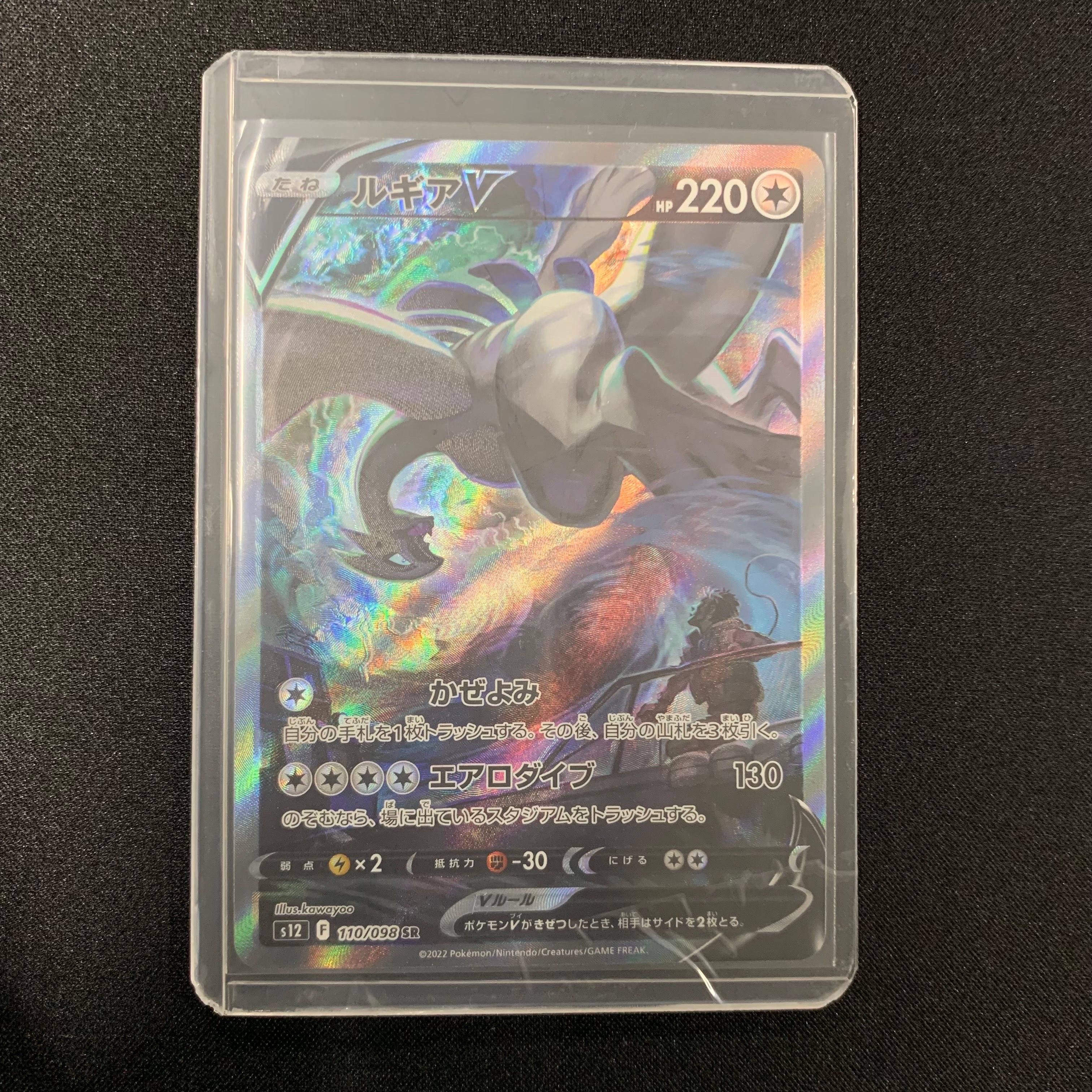 ルギアV SR:SA[s12 110/098](拡張パック「パラダイムトリガー」)