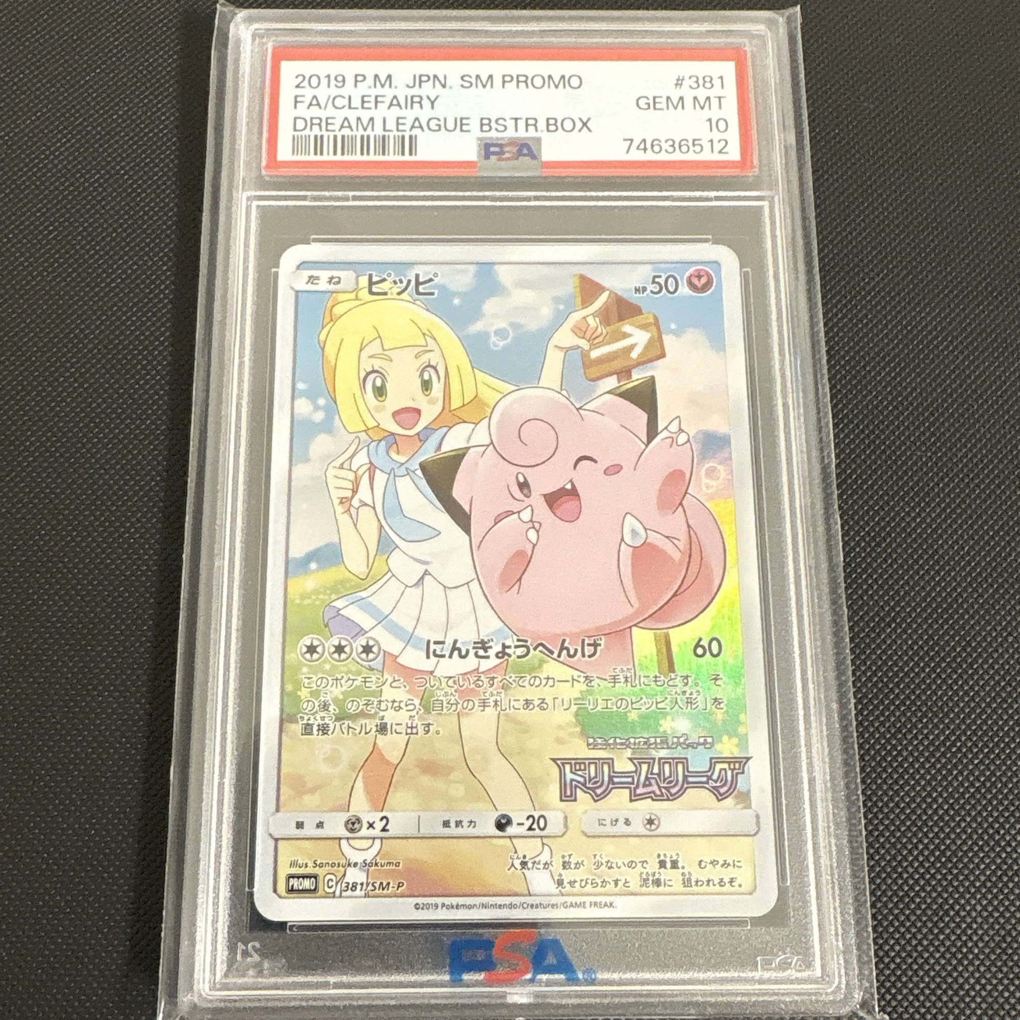 ピッピ (リーリエ) : プロモ[SM-P 381](プロモーションカード「SM-P