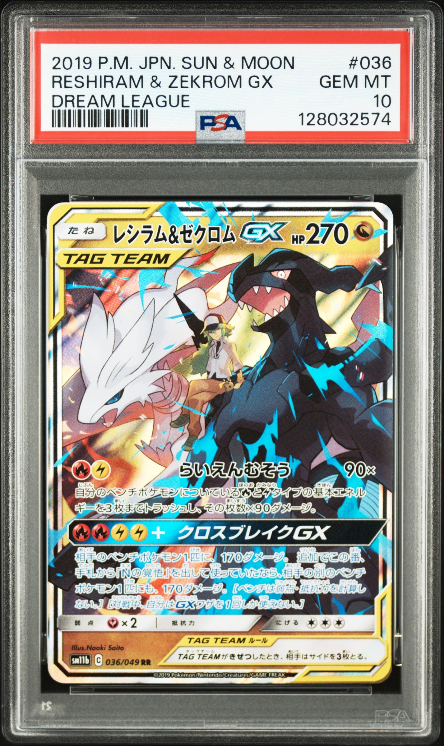 レシラム&ゼクロムGX (N) RR[SM11b 036/049](強化拡張パック「ドリームリーグ」)
