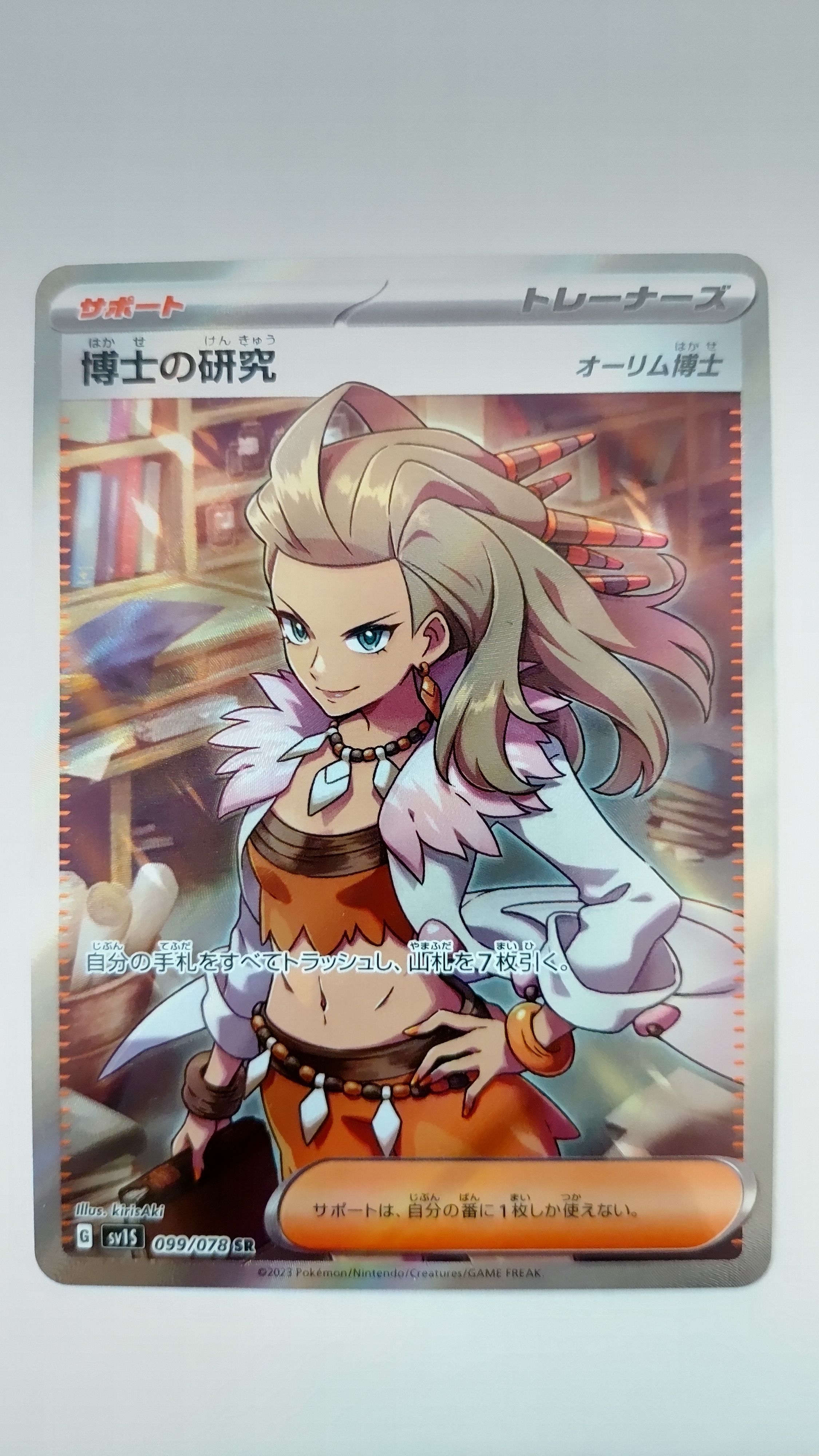 博士の研究(オーリム博士) SR[SV1S 099/078](スカーレット&バイオレット 拡張パック「スカーレットex」)