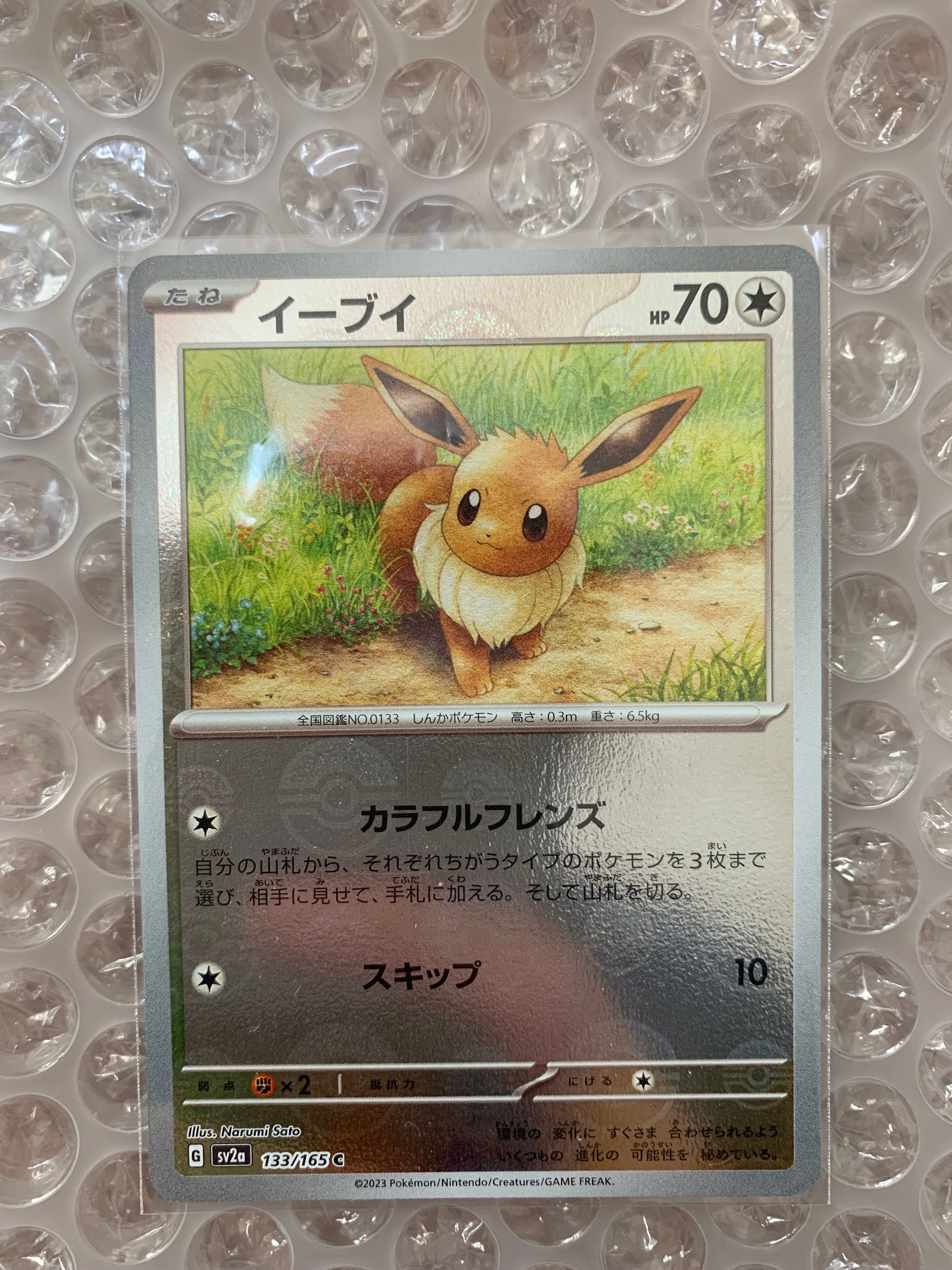イーブイ C: モンスターボールミラー[SV2a 133/165](強化拡張パック「ポケモンカード151」)