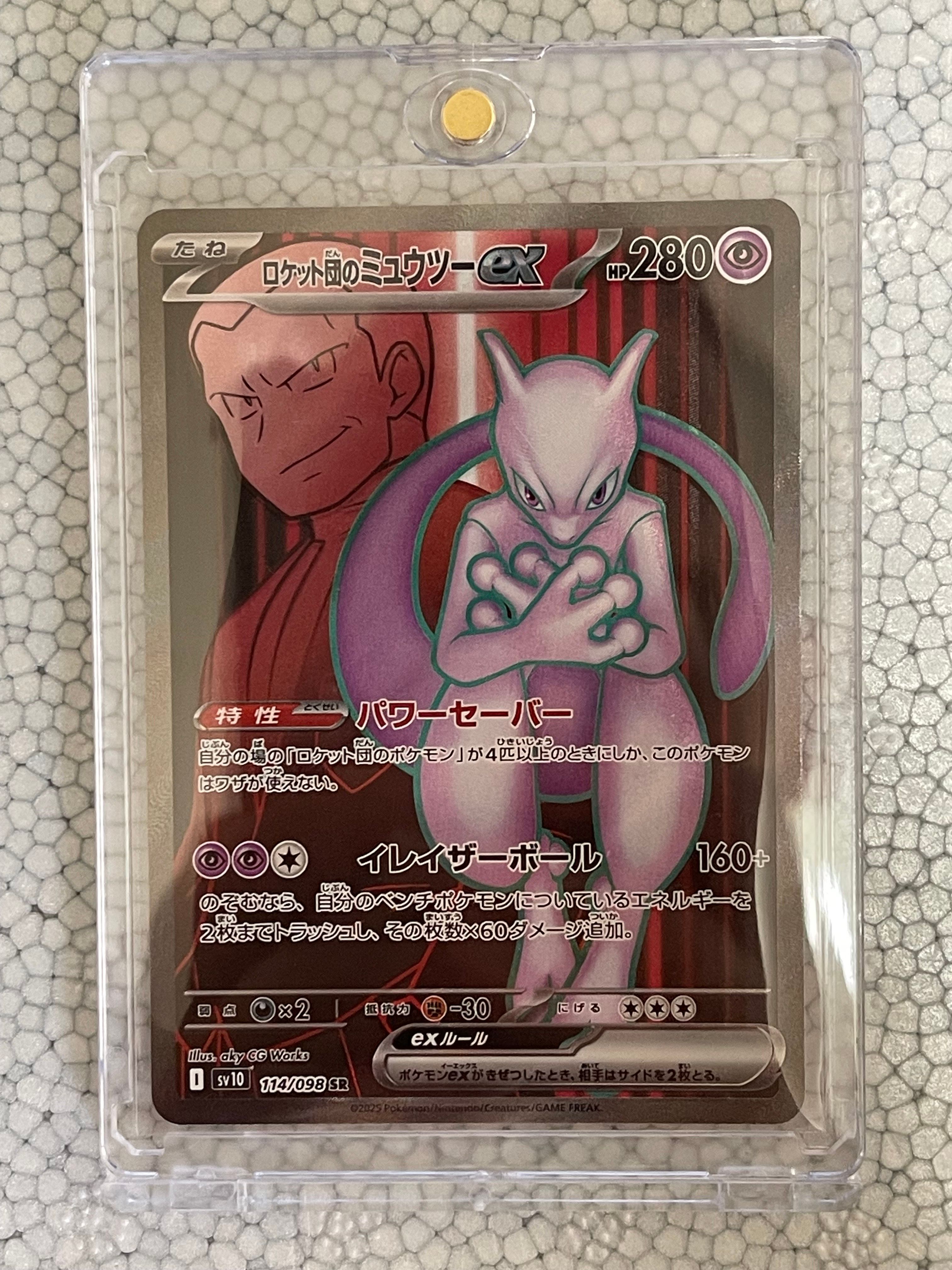 ロケット団のミュウツーex SR [SV10 114/098](拡張パック「ロケット団の栄光」)