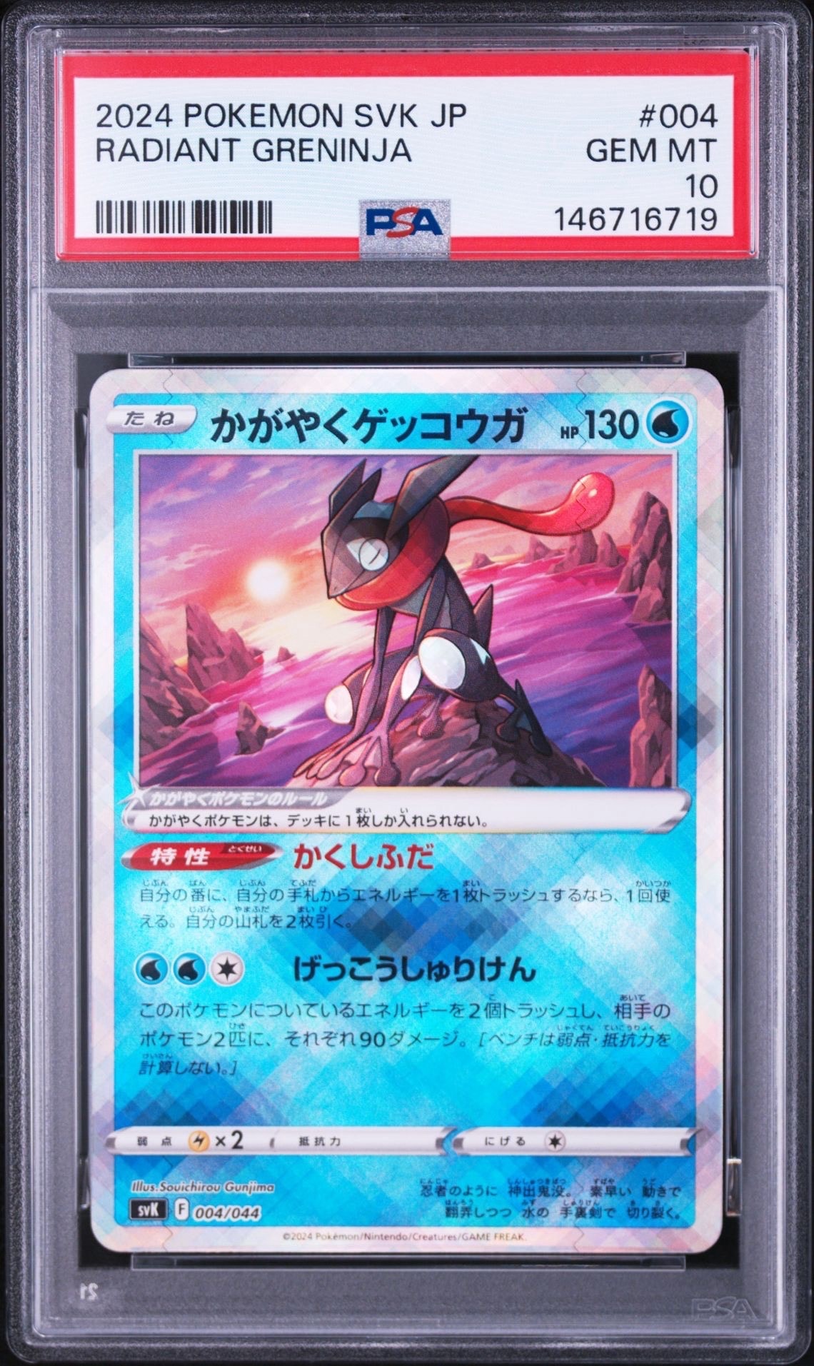 かがやくゲッコウガ [SVK 004/044](デッキビルドBOX「ステラミラクル」)