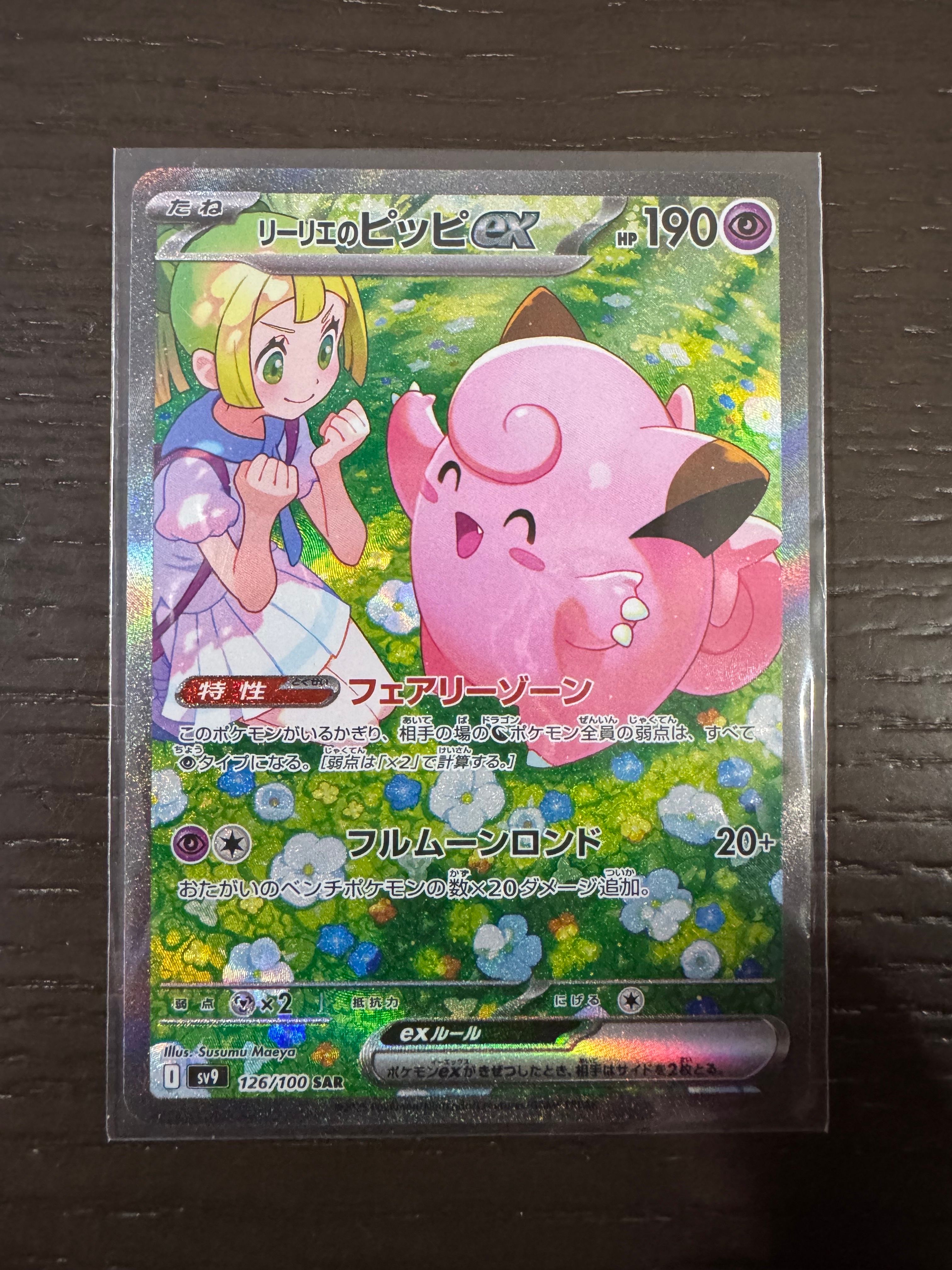 リーリエのピッピex SAR [SV9 126/100](拡張パック「バトルパートナーズ」)