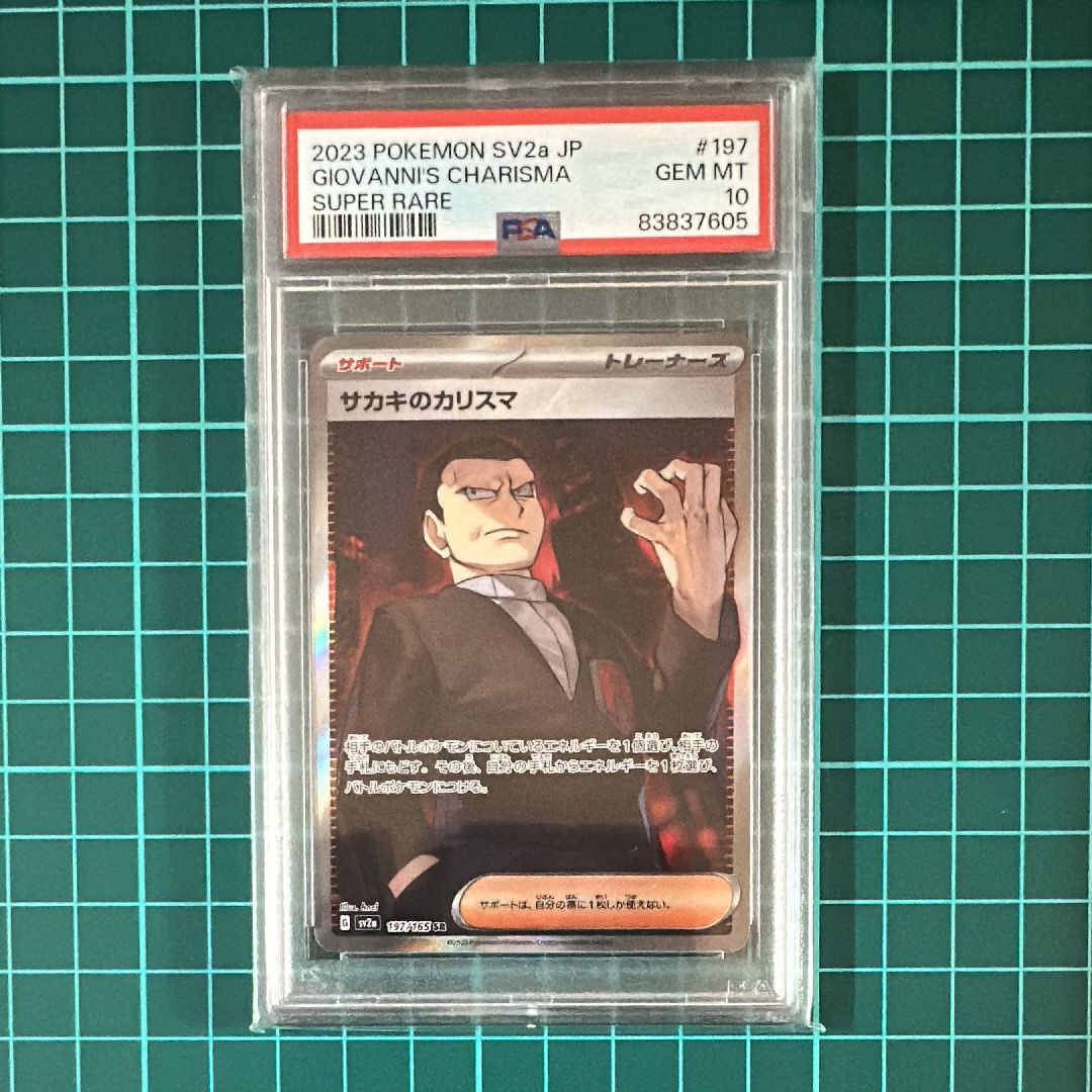 サカキのカリスマ SR[SV2a 197/165](強化拡張パック「ポケモンカード151」)