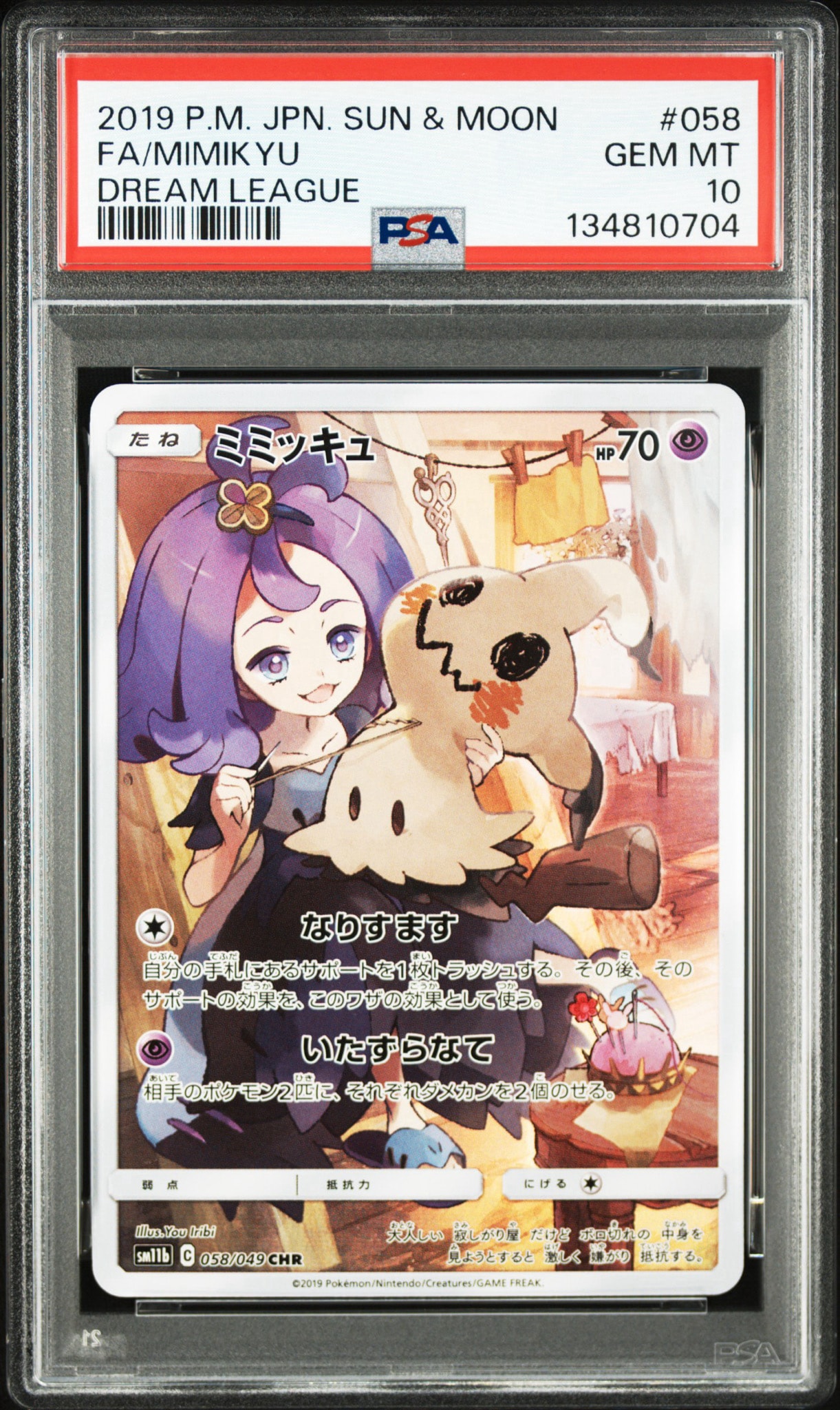 ミミッキュ (アセロラ) CHR[SM11b 058/049](強化拡張パック「ドリーム