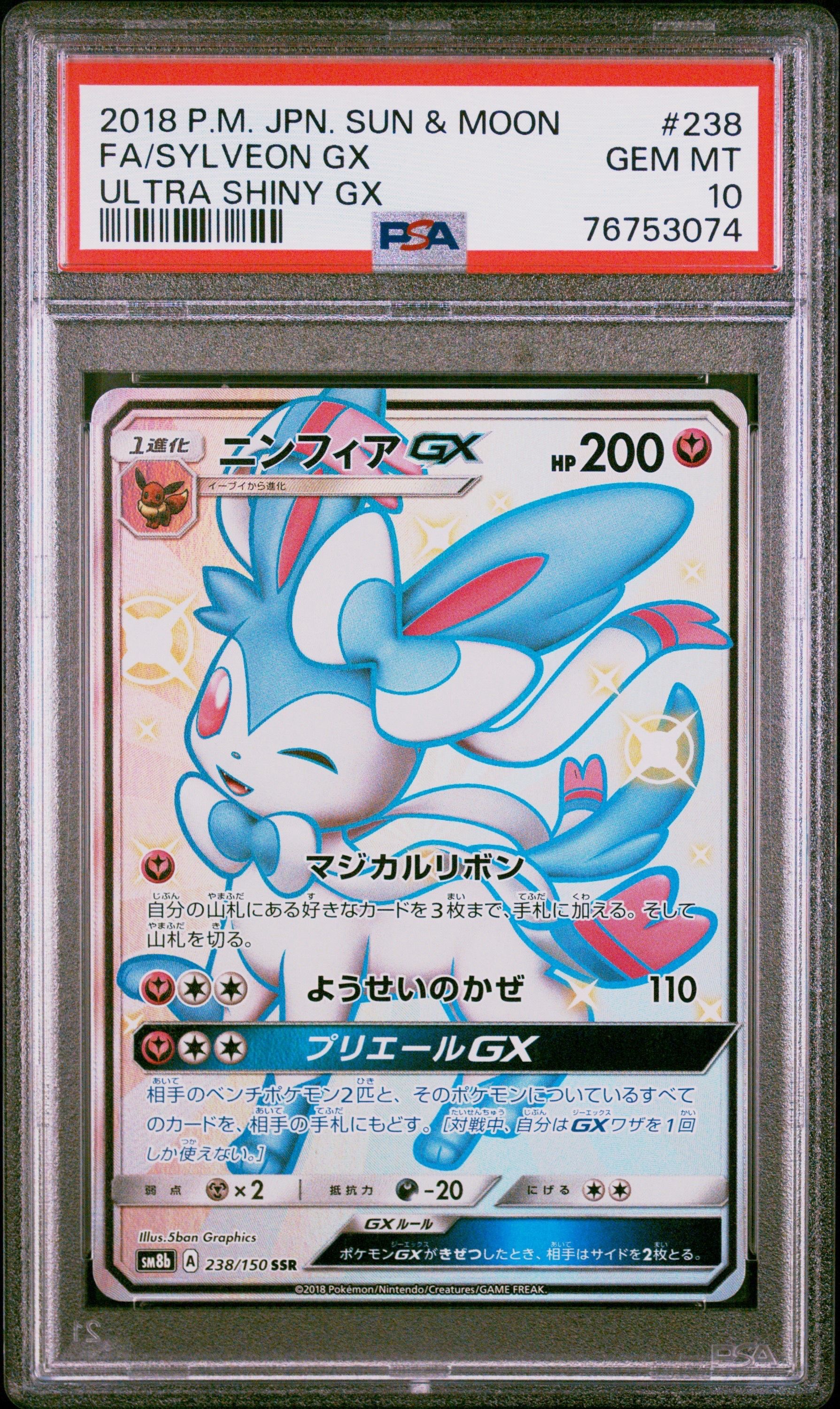 ニンフィアGX SSR[SM8b 238/150](ハイクラスパック「GXウルトラシャイニー」)