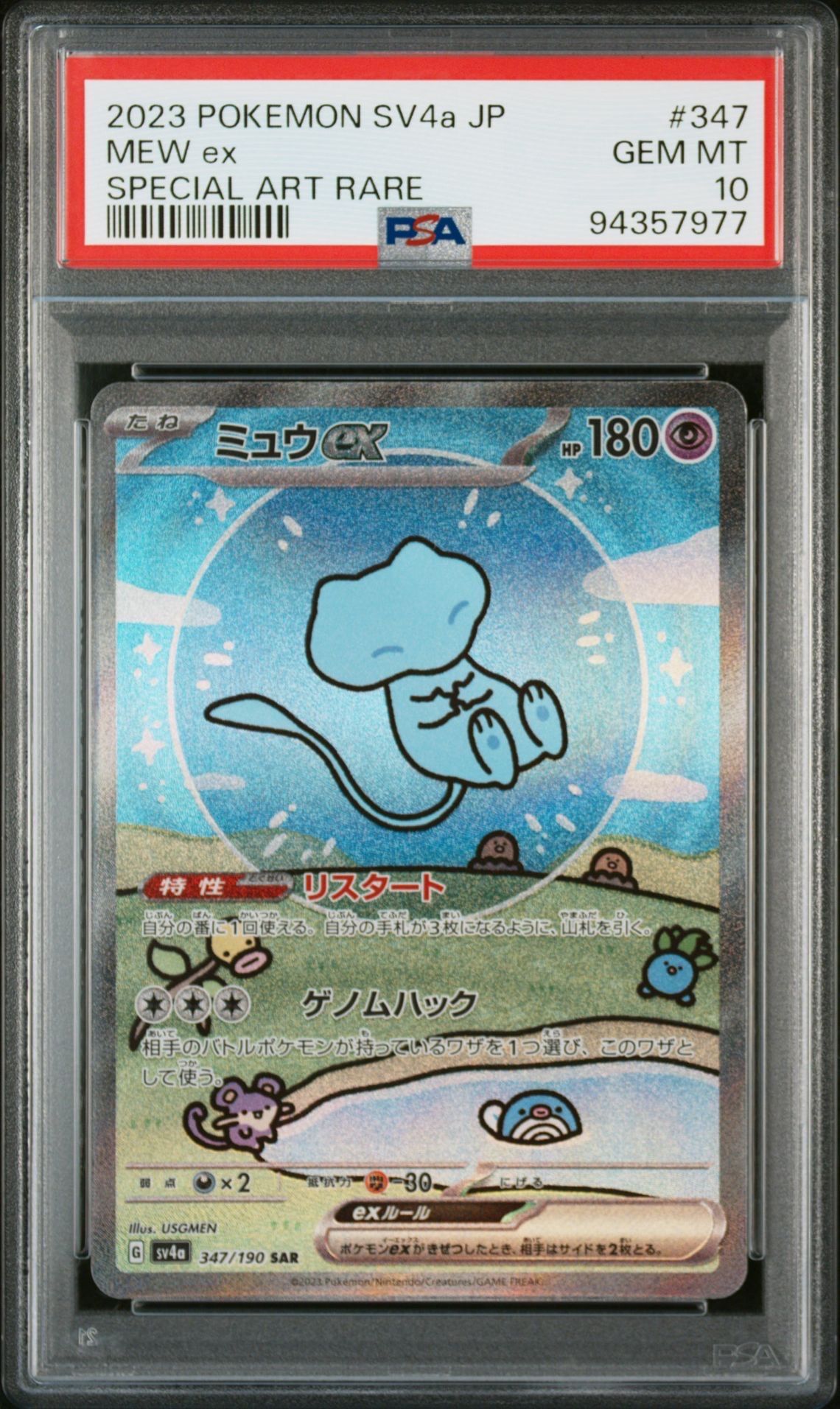 ミュウex SAR [SV4a 347/190](ハイクラスパック「シャイニートレジャーex」)