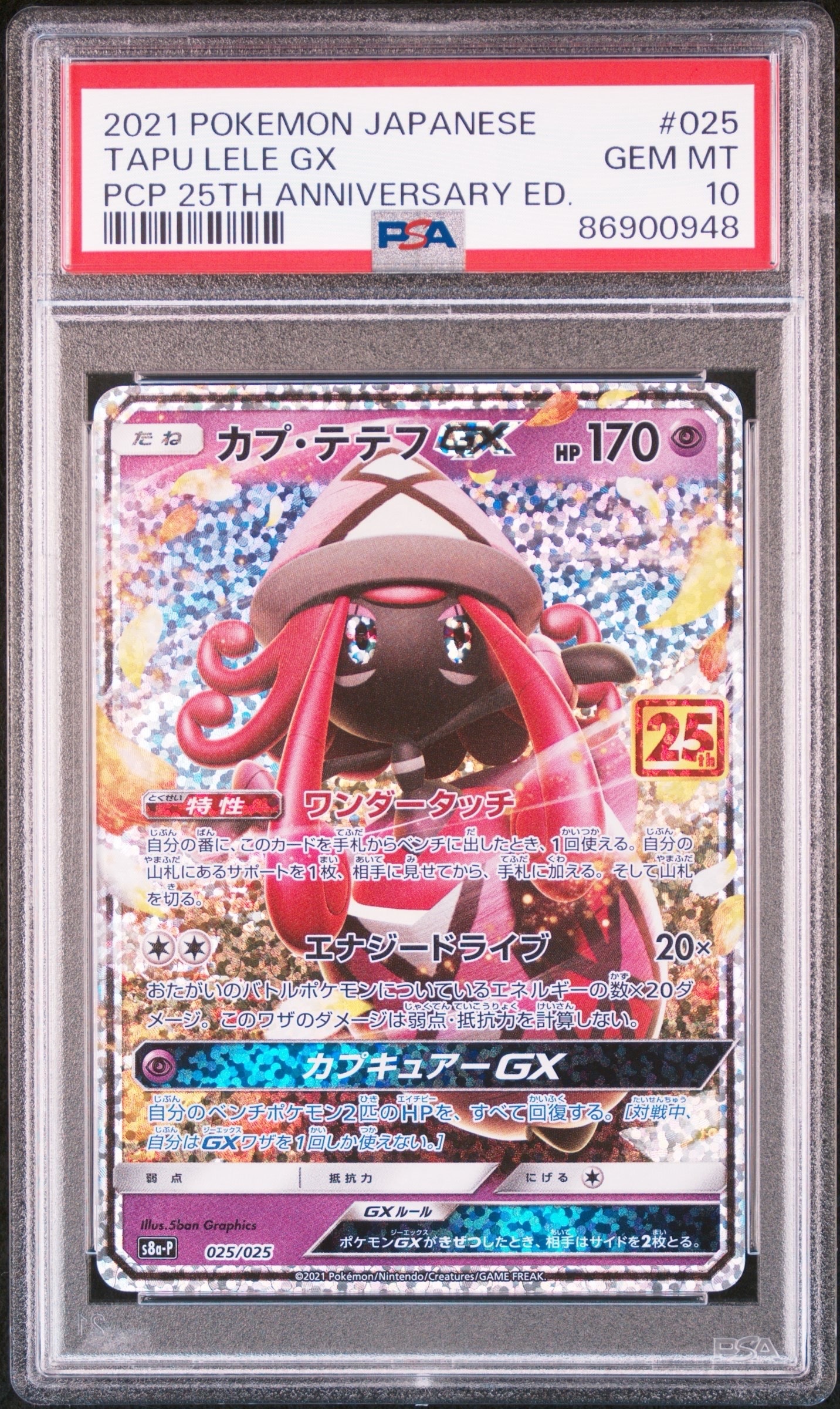 カプ・テテフGX: プロモ [S8a-P 025](プロモカードパック 25th ANNIVERSARY edition)