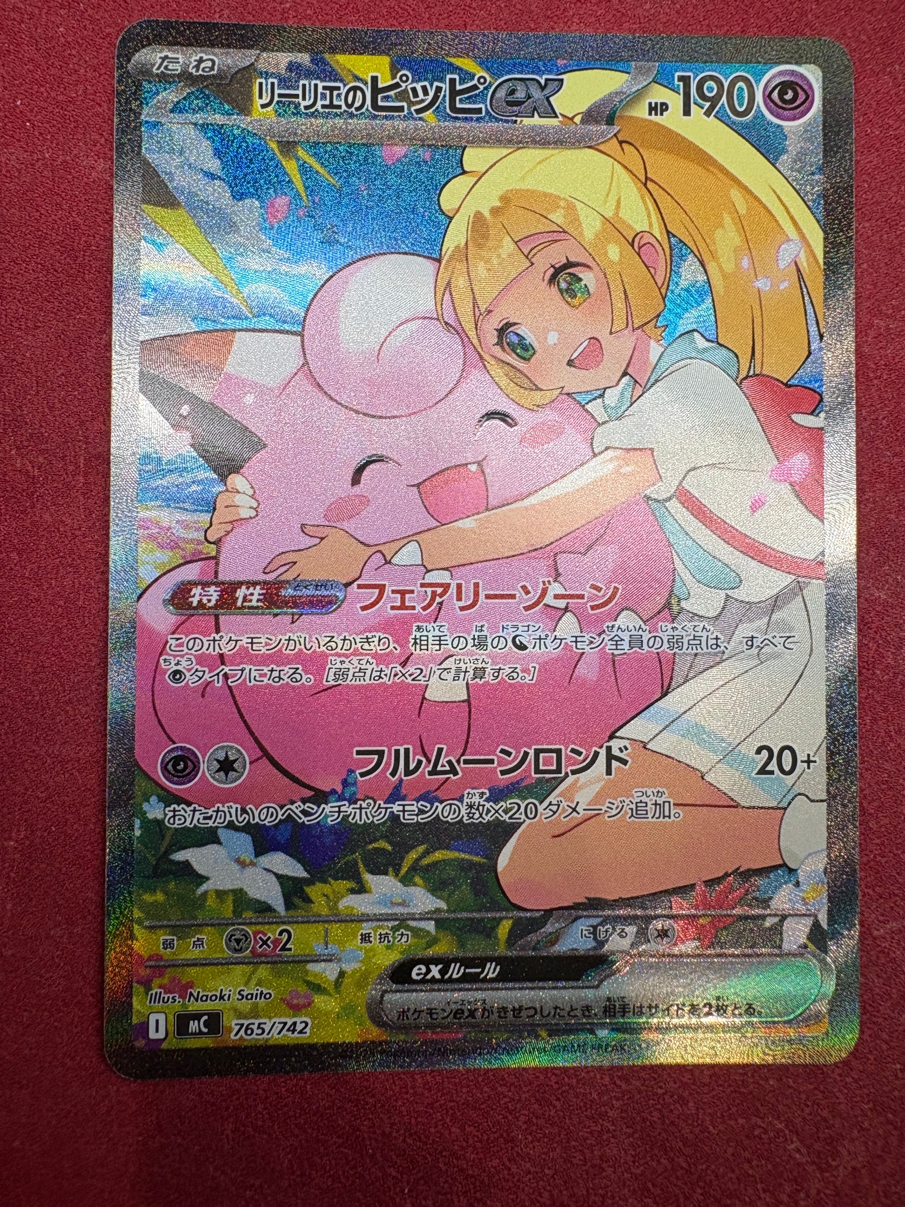 リーリエのピッピex SAR仕様 [MC 765/742](スタートデッキ100「バトルコレクション」)