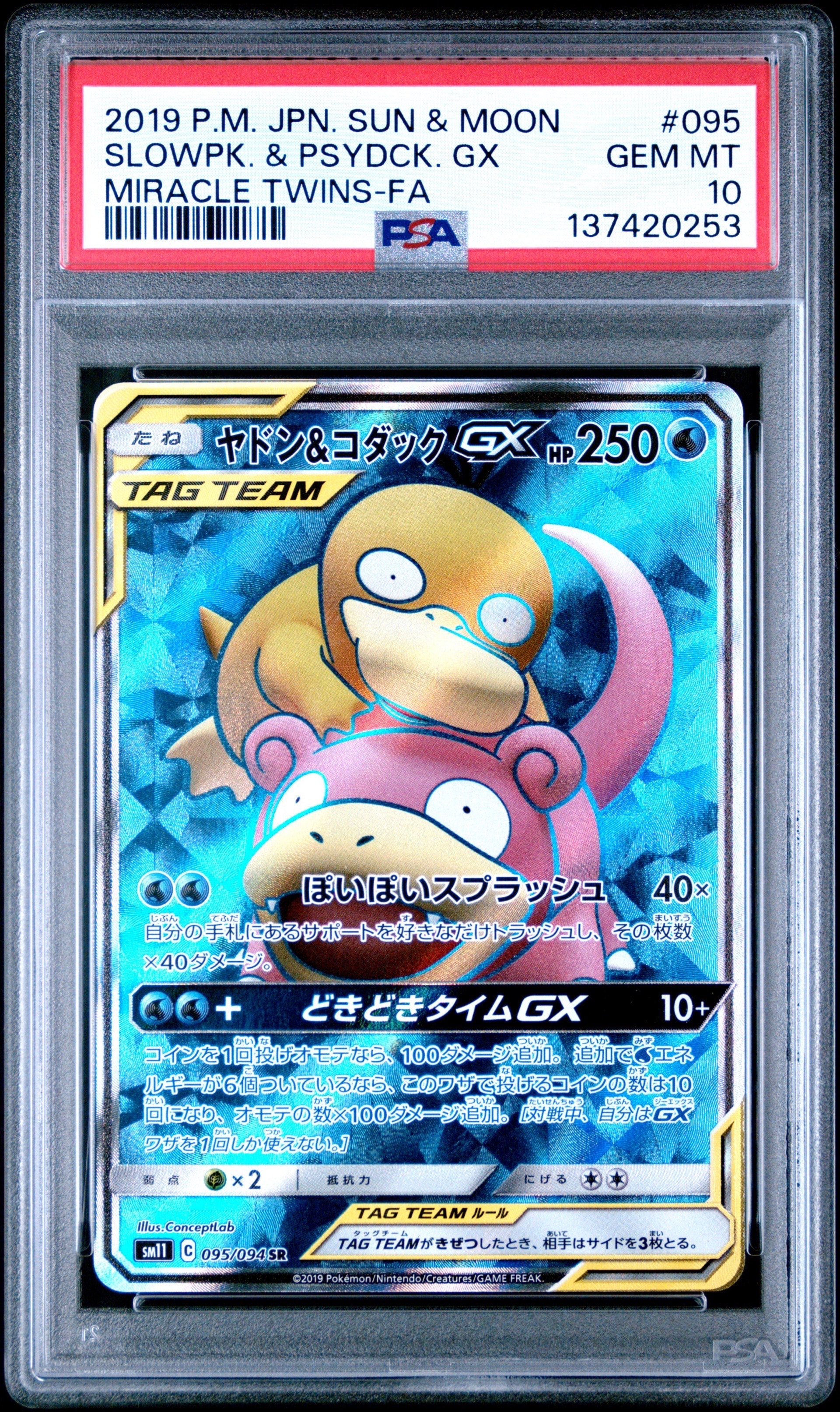 ヤドン&コダックGX SR[SM11 095/094](拡張パック「ミラクルツイン」)の